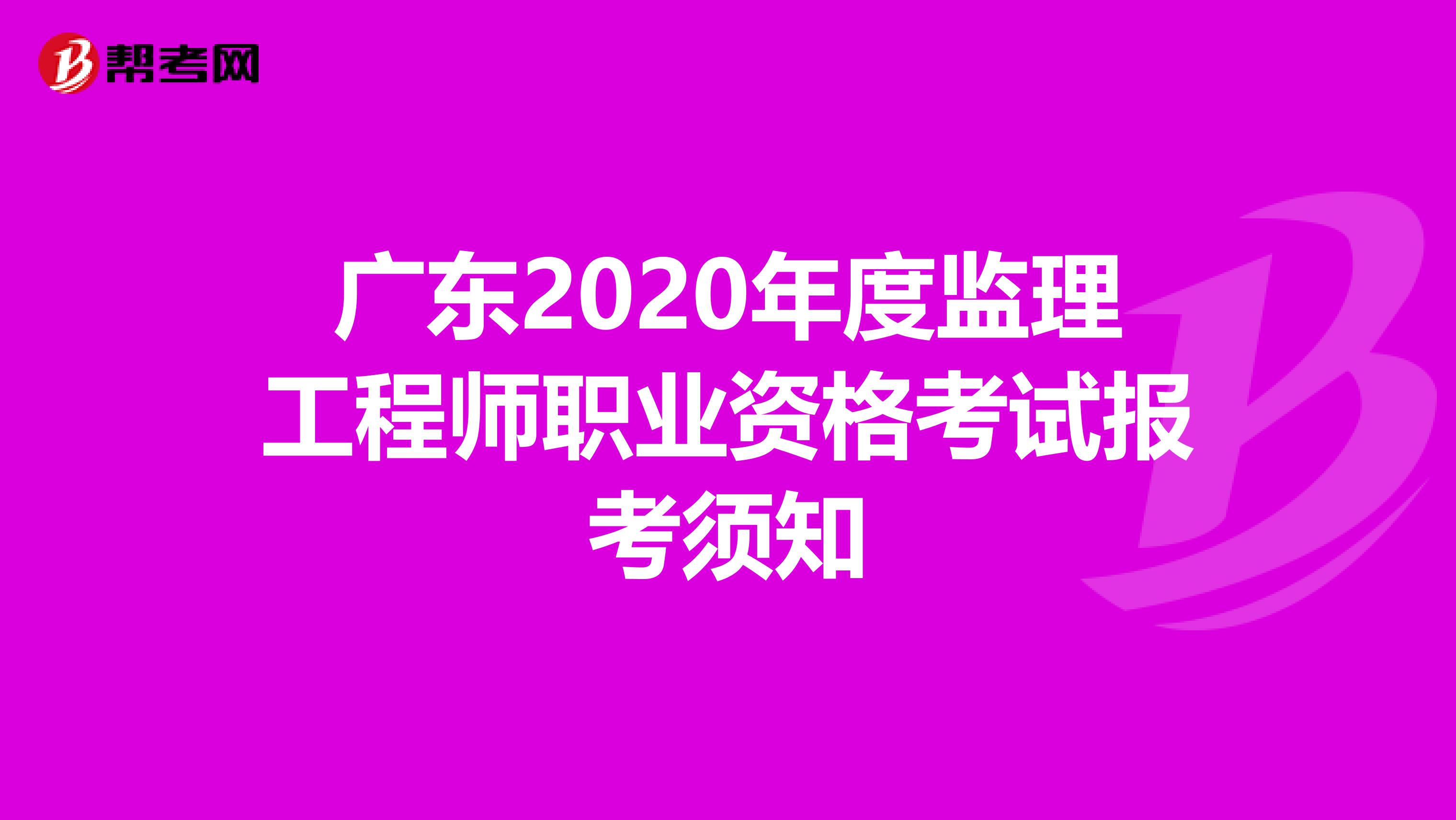 广东2020年度监理工程师职业资格考试报考须知