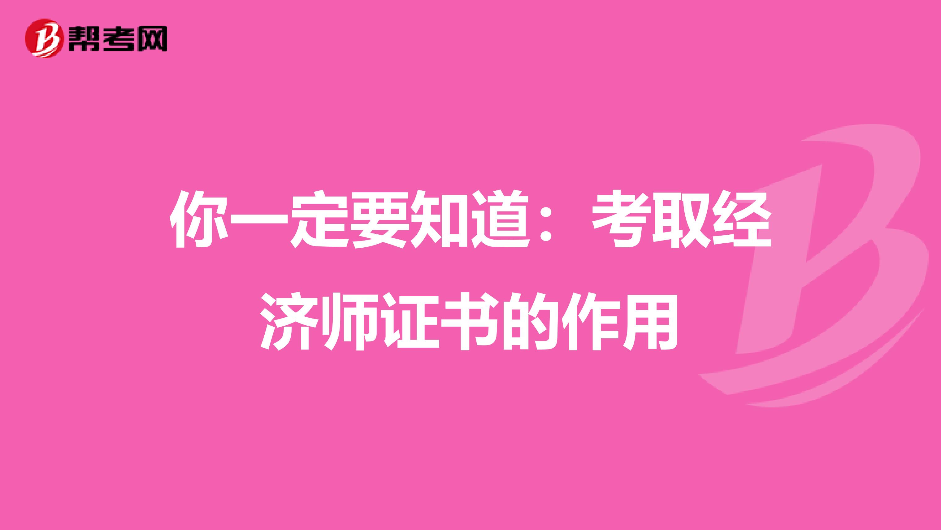 你一定要知道:考取經(jīng)濟(jì)師證書的作用