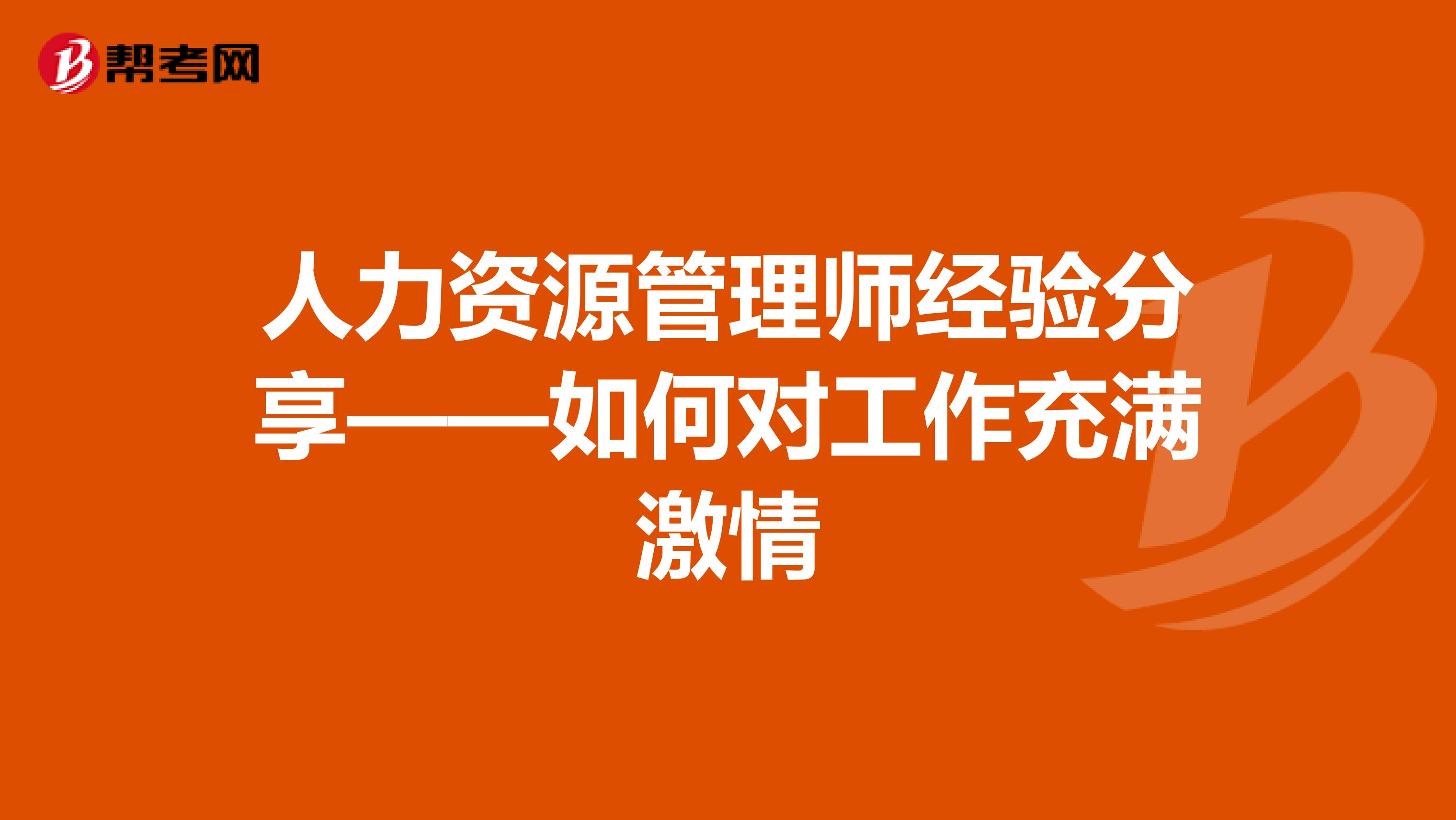 人力资源管理师经验分享——如何对工作充满激情