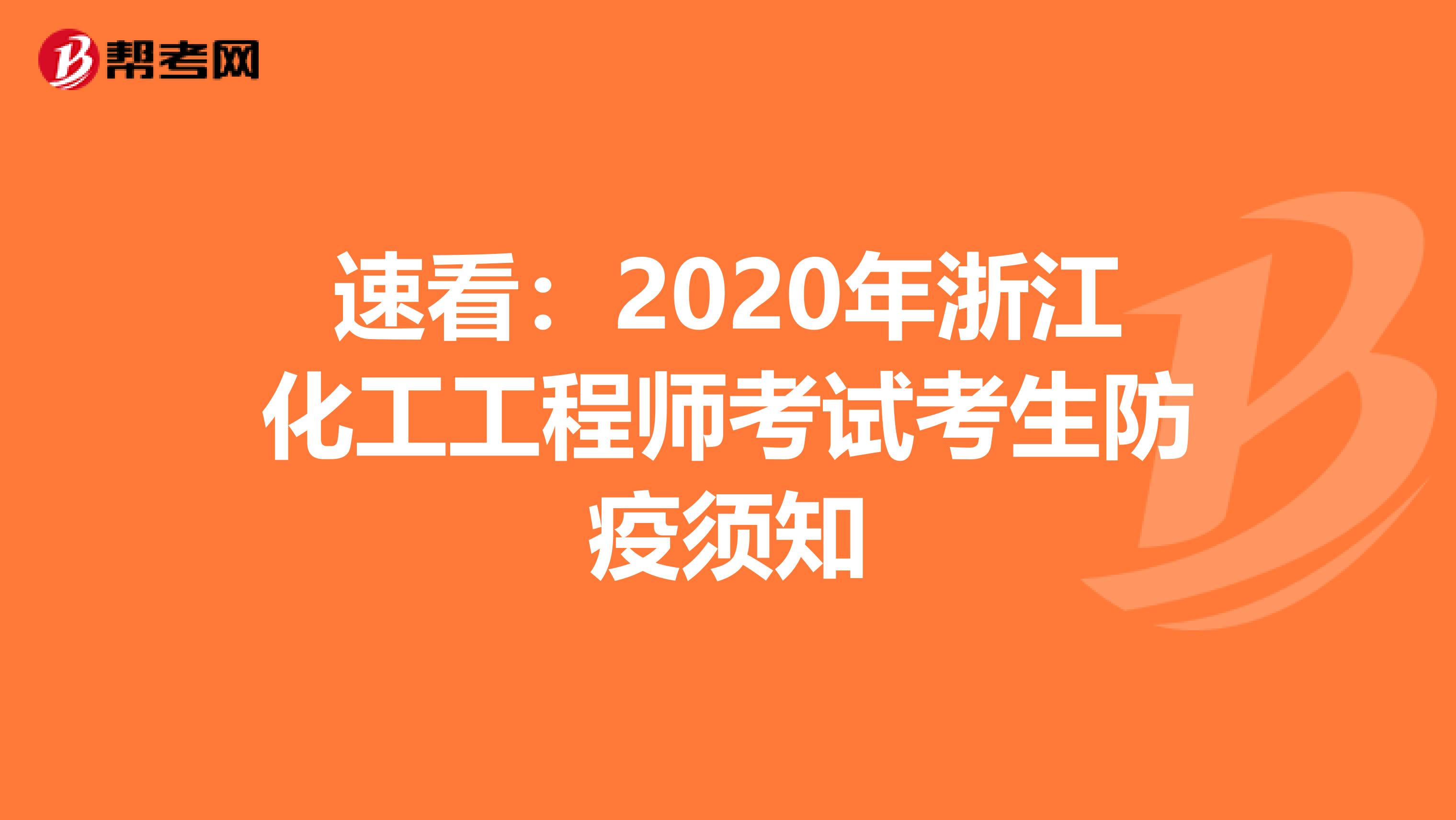 速看：2020年浙江化工工程师考试考生防疫须知