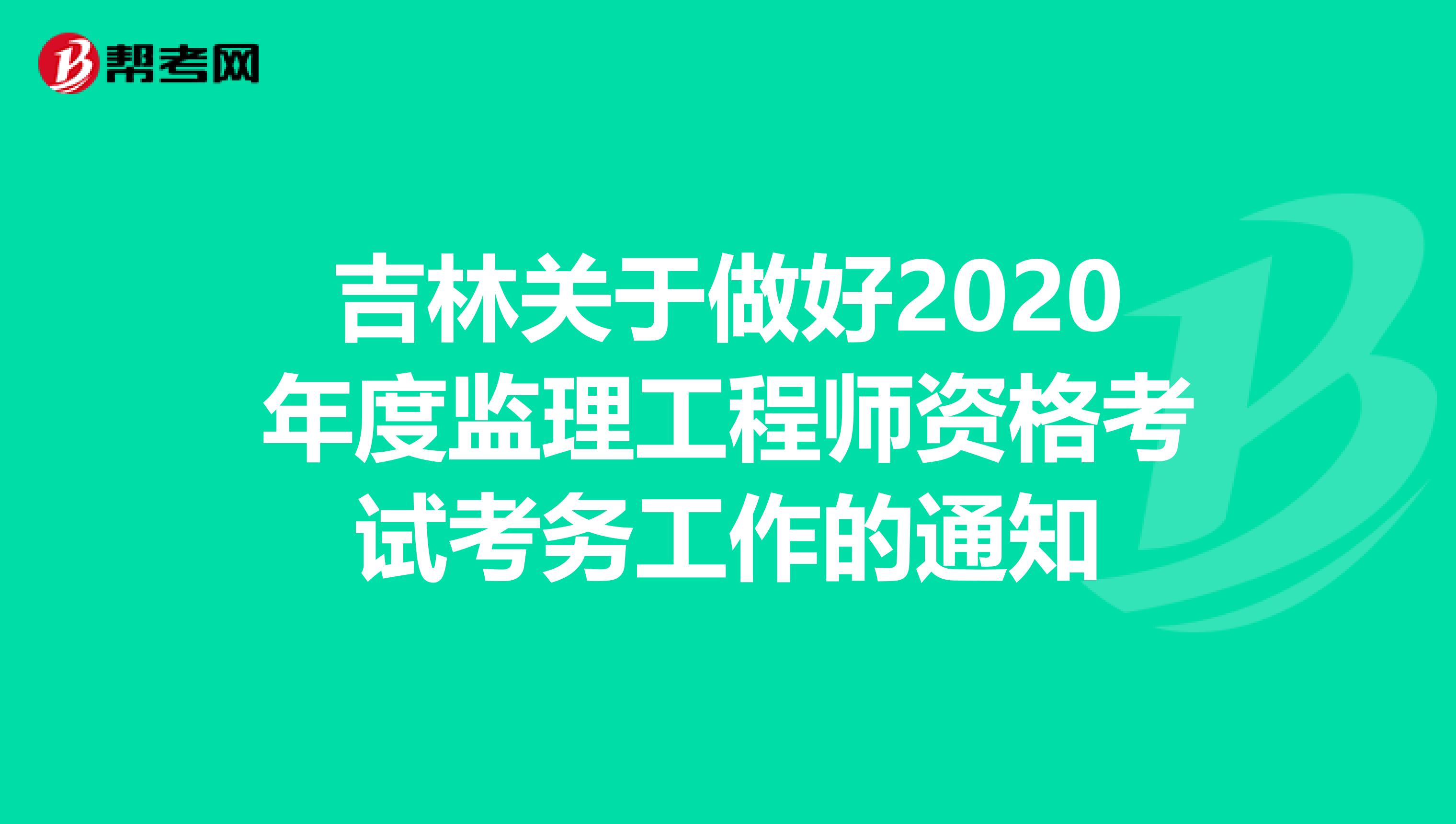 吉林关于做好2020年度监理工程师资格考试考务工作的通知