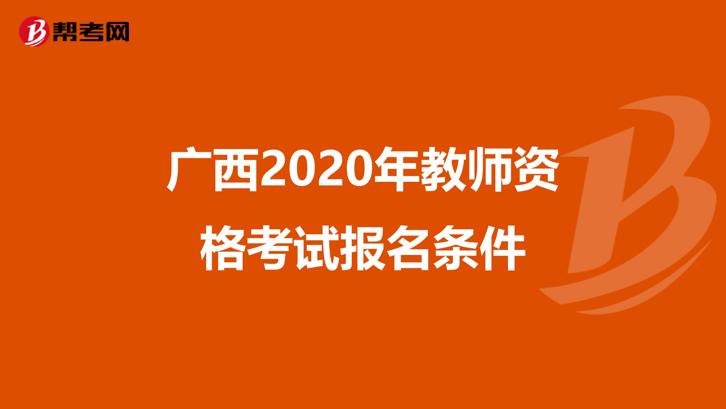 广西2020年教师资格考试报名条件