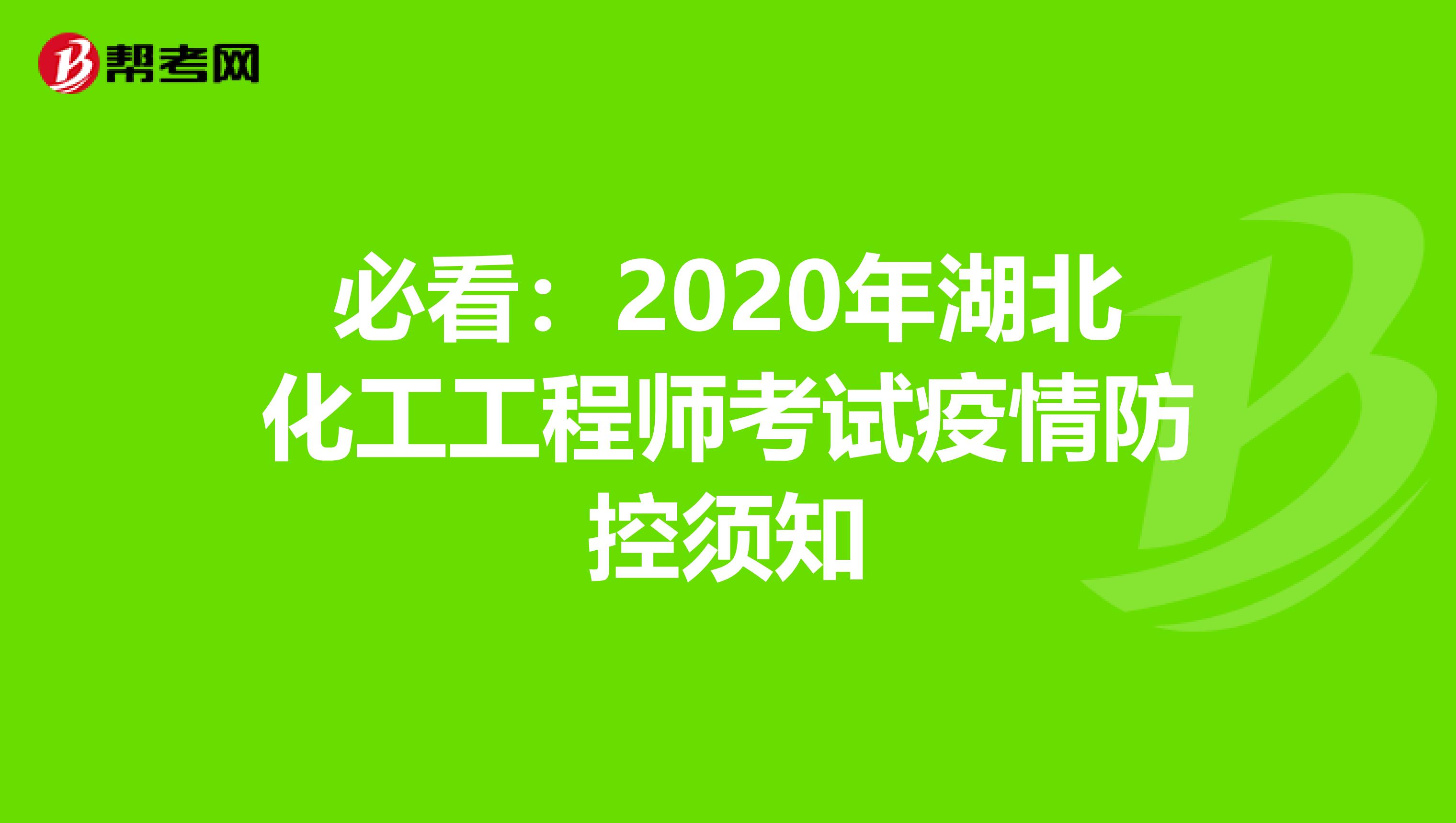 必看：2020年湖北化工工程师考试疫情防控须知