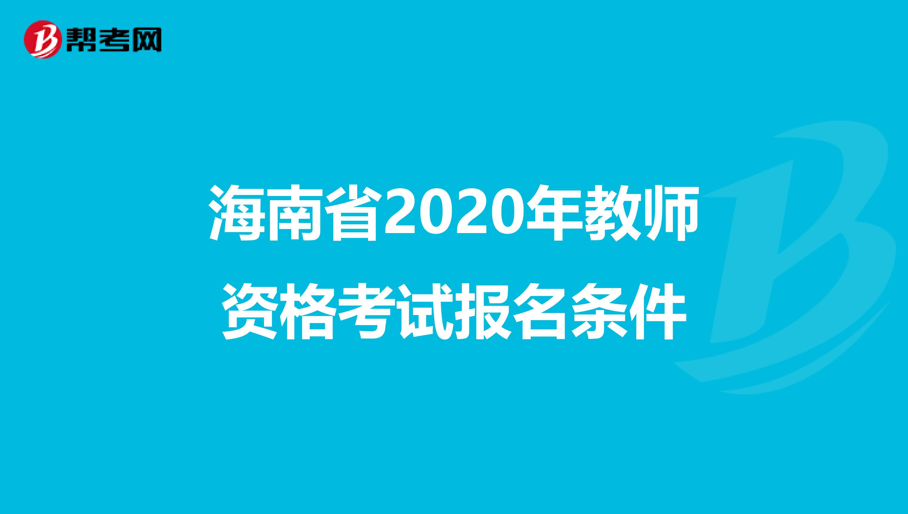 海南省2020年教师资格考试报名条件