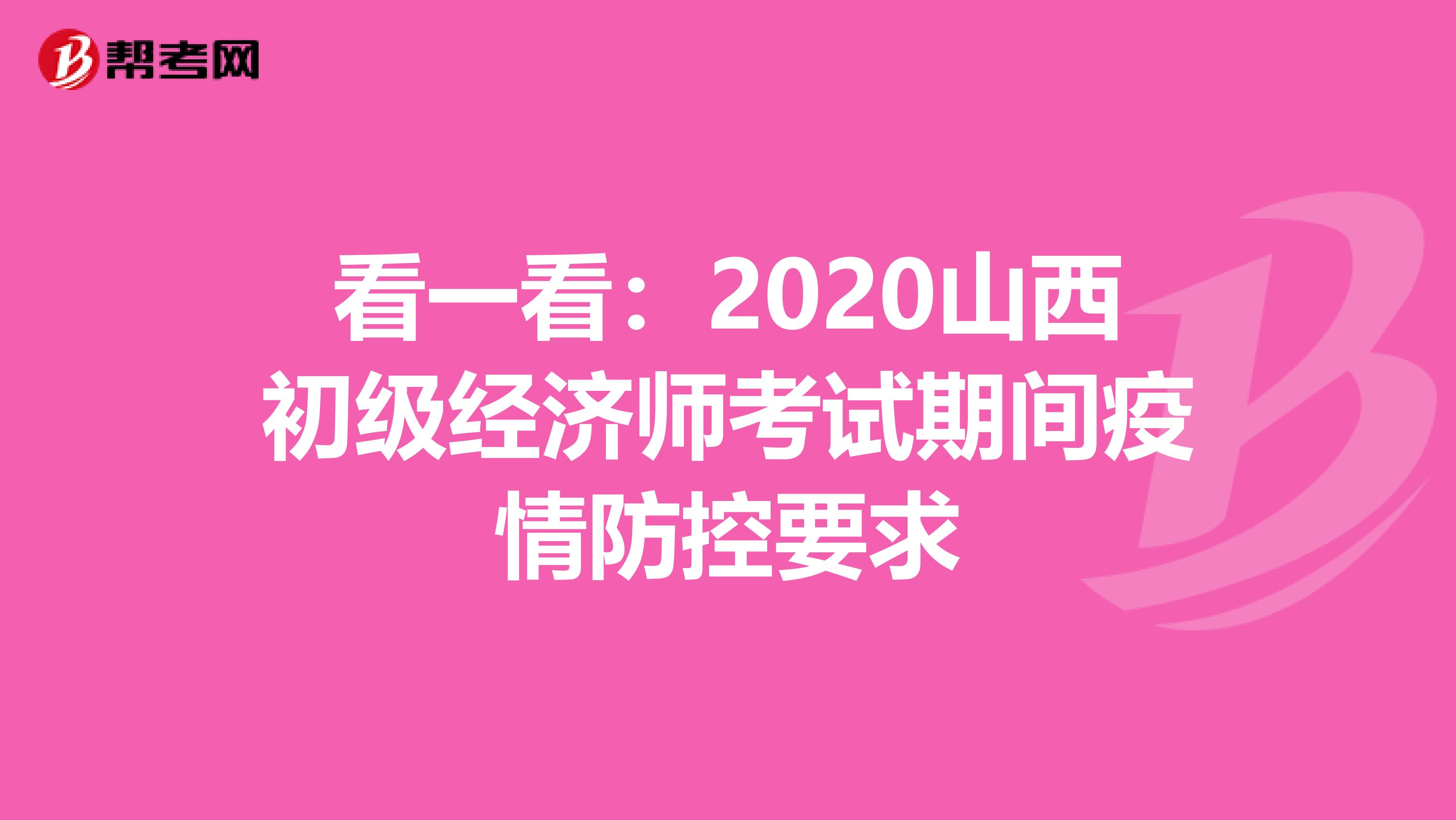 看一看：2020山西初级经济师考试期间疫情防控要求