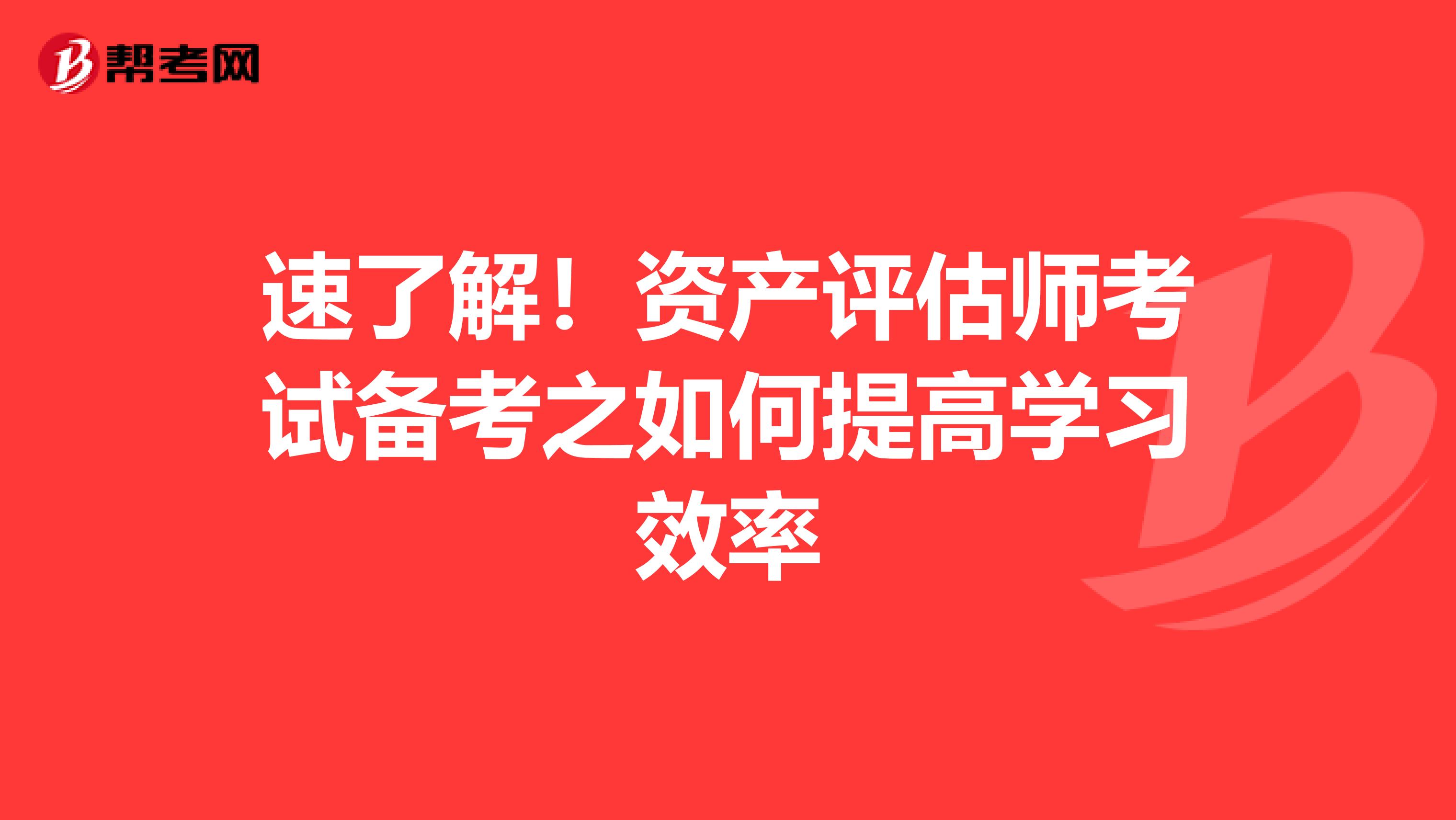 速了解！资产评估师考试备考之如何提高学习效率