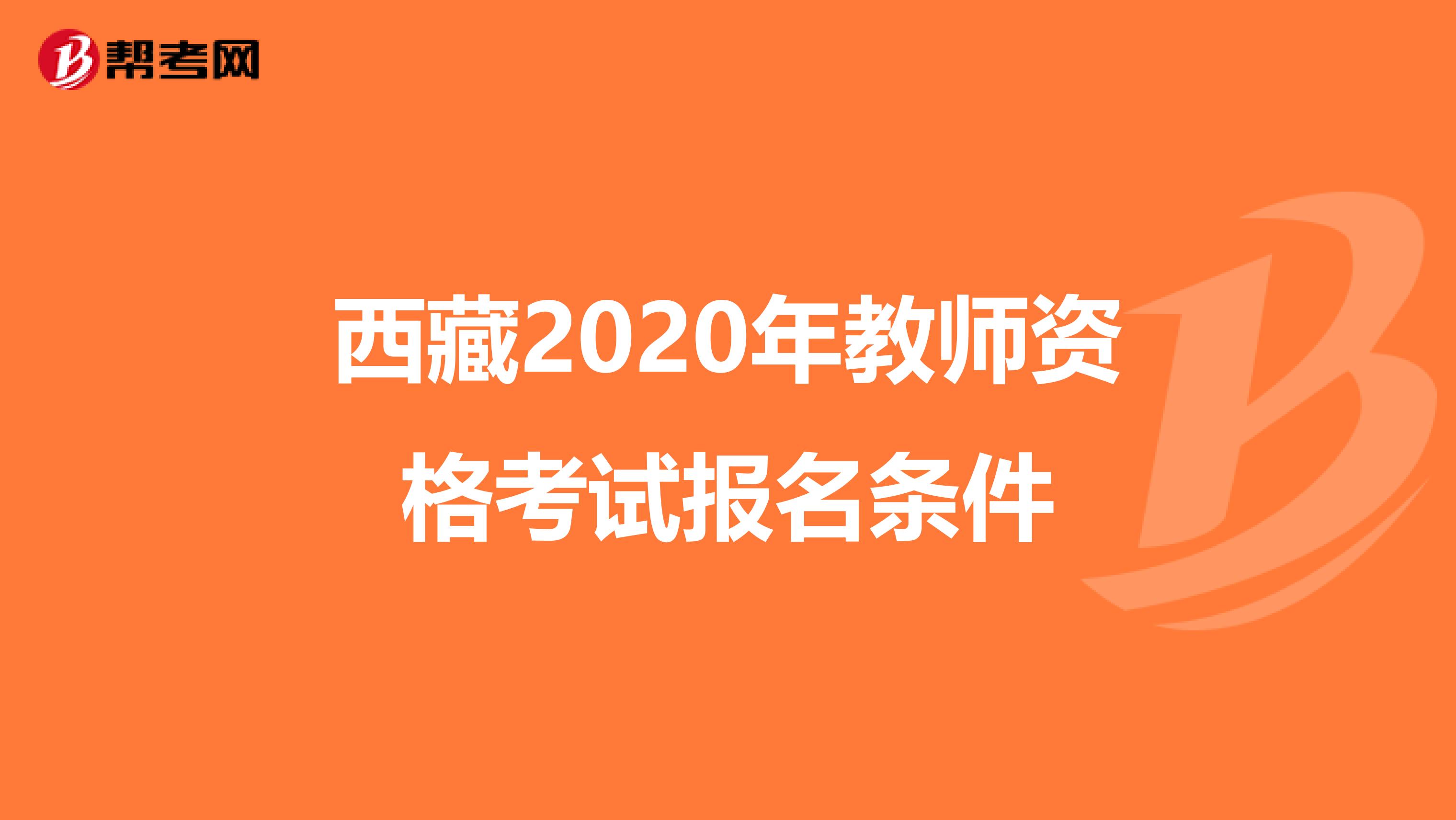 西藏2020年教师资格考试报名条件