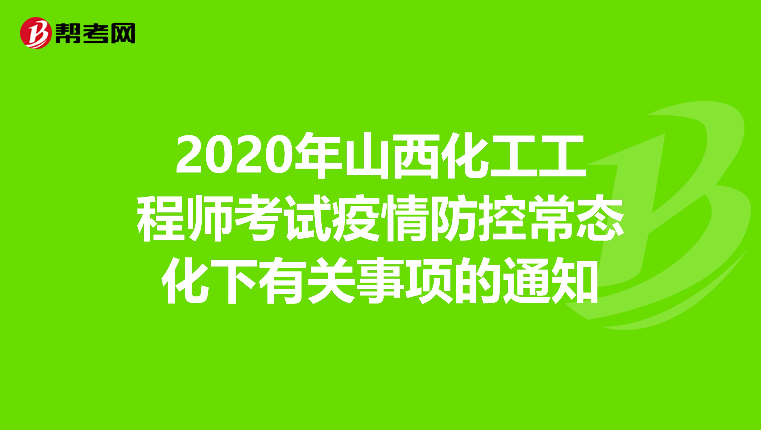 2020年山西化工工程师考试疫情防控常态化下有关事项的通知