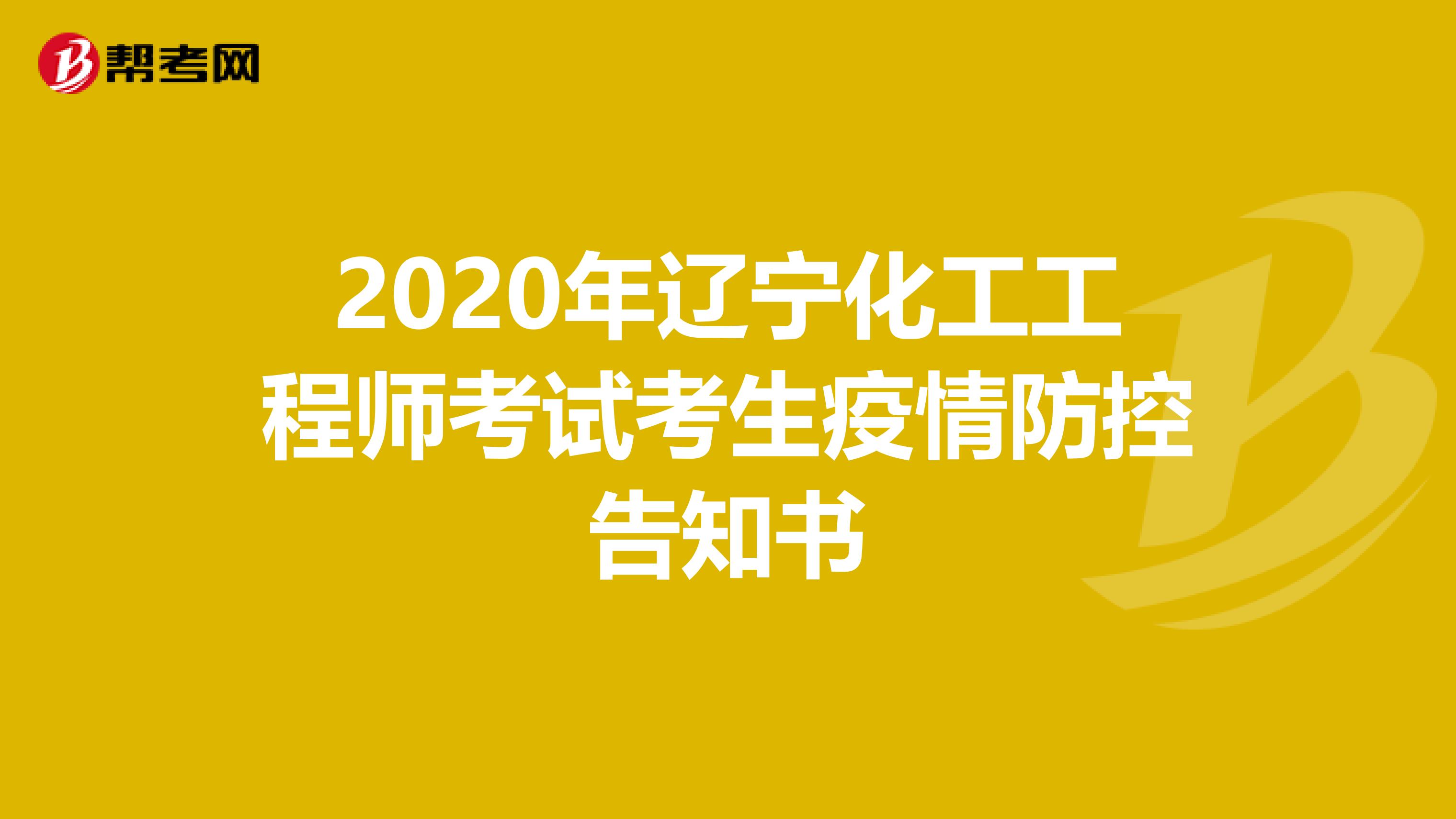 2020年辽宁化工工程师考试考生疫情防控告知书