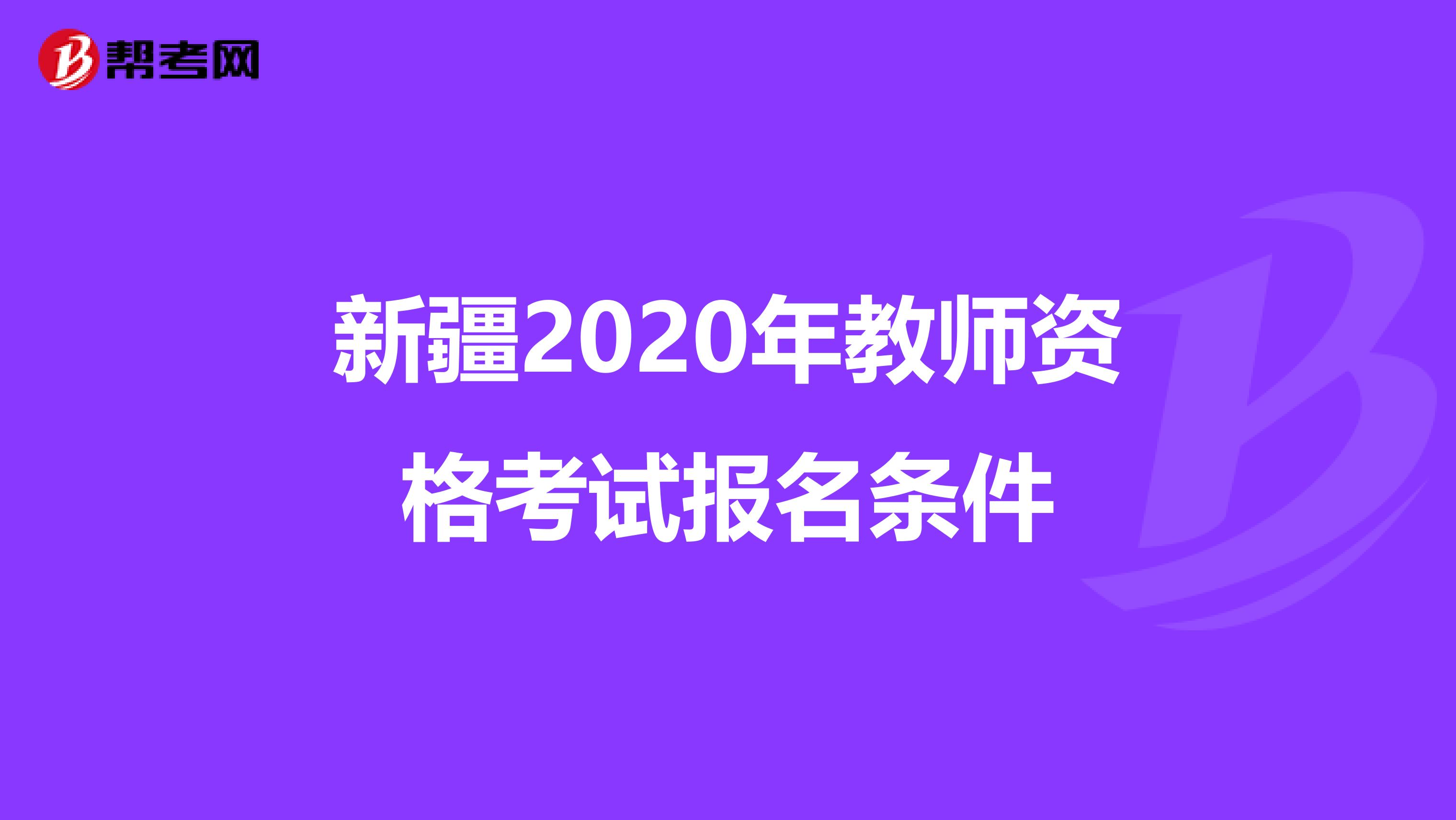 新疆2020年教师资格考试报名条件