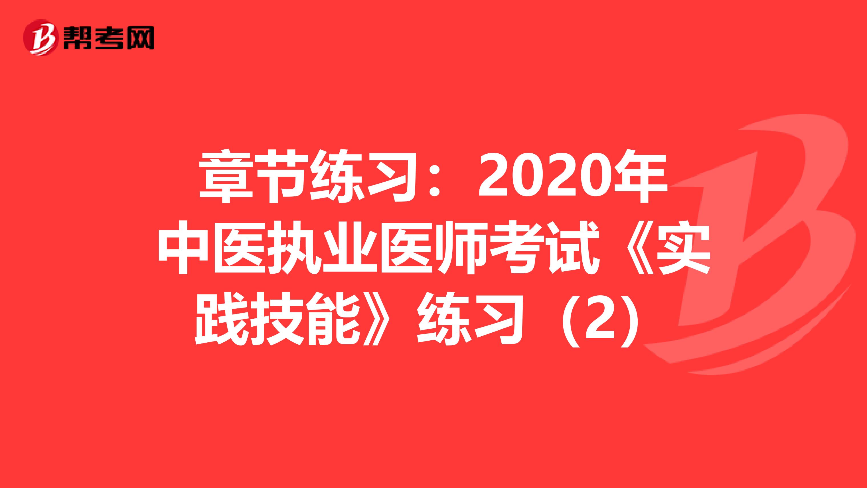 章节练习：2020年中医执业医师考试《实践技能》练习（2）