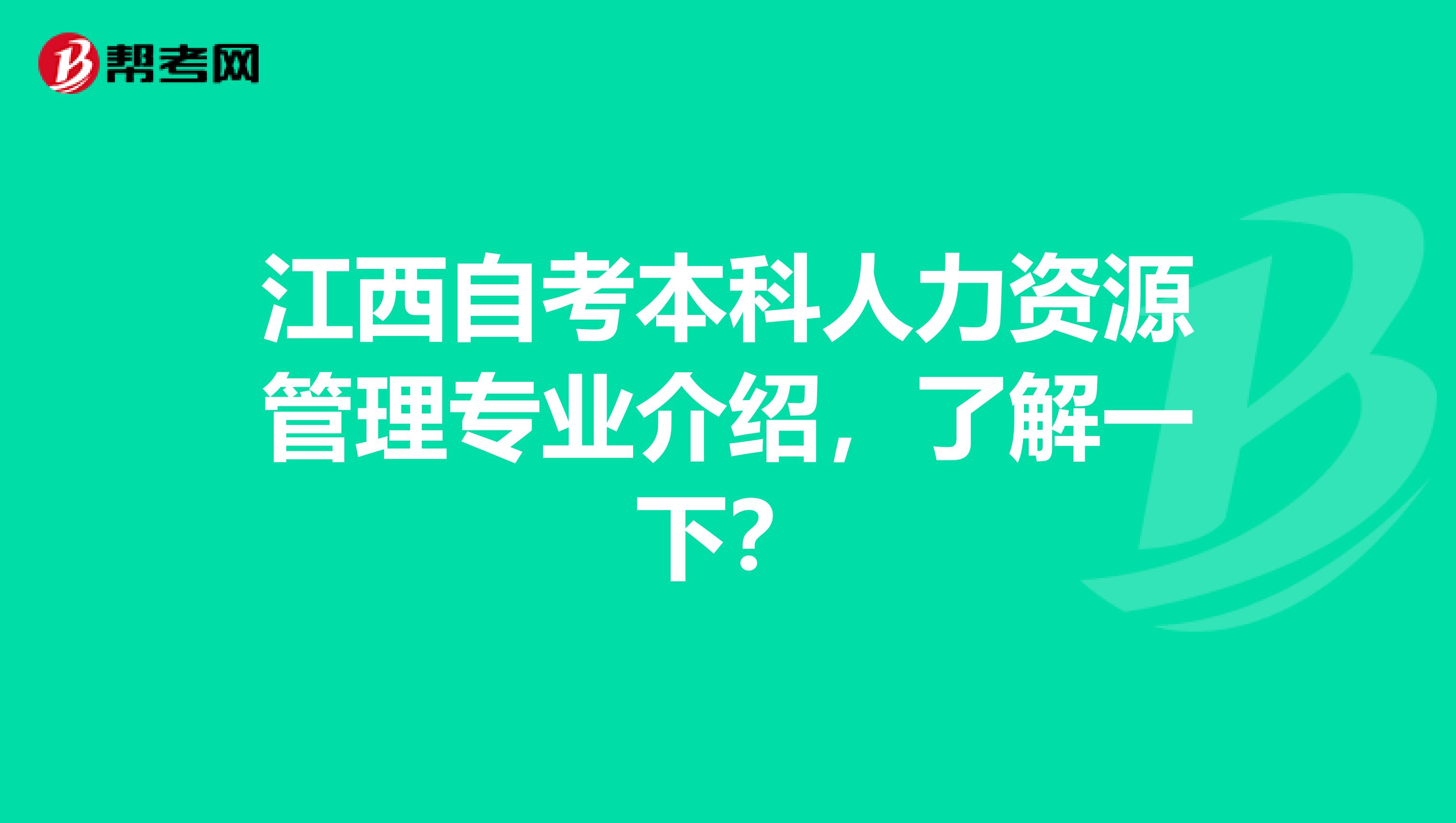 江西自考本科人力资源管理专业介绍，了解一下？