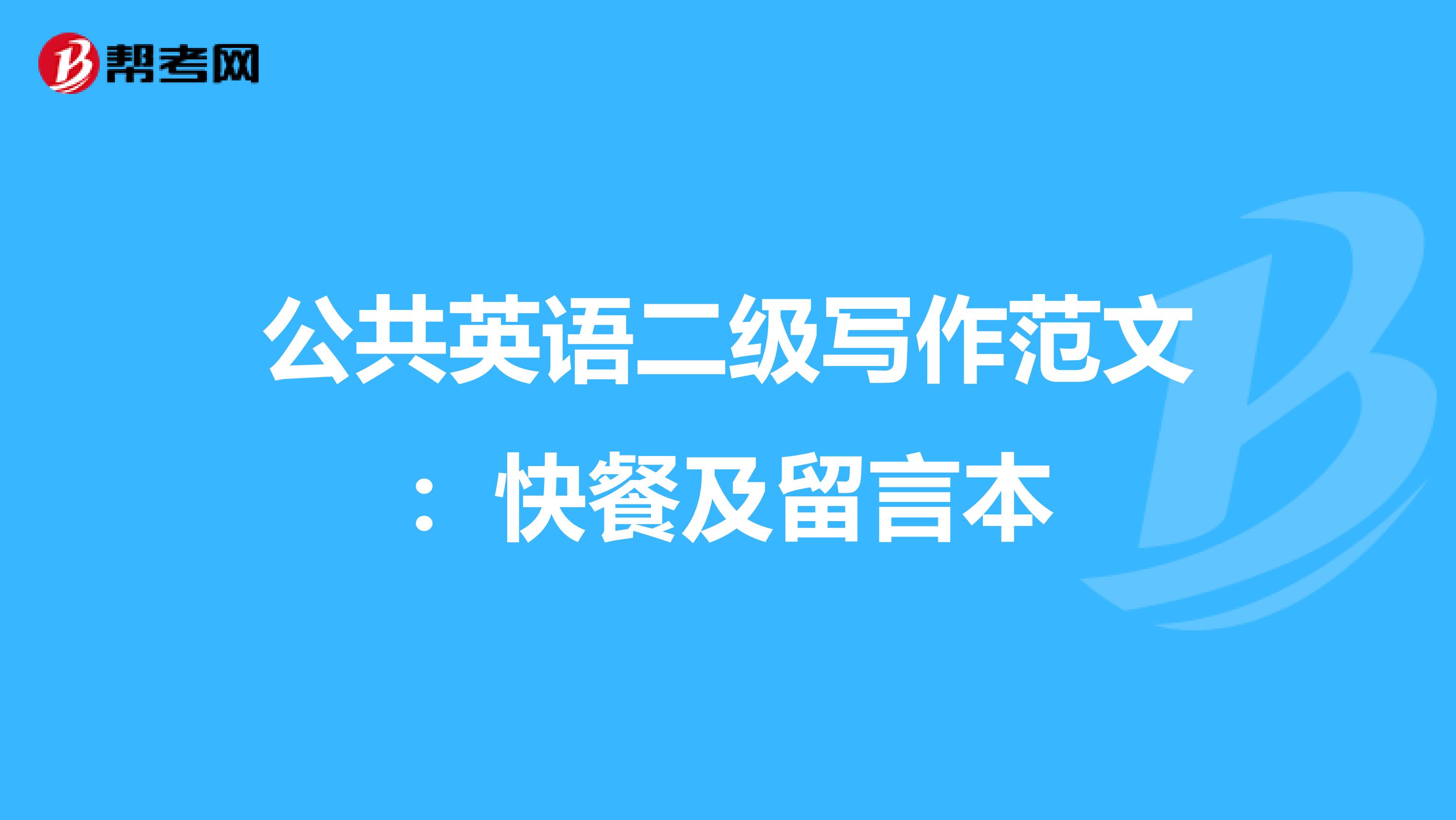 公共英语二级写作范文：快餐及留言本