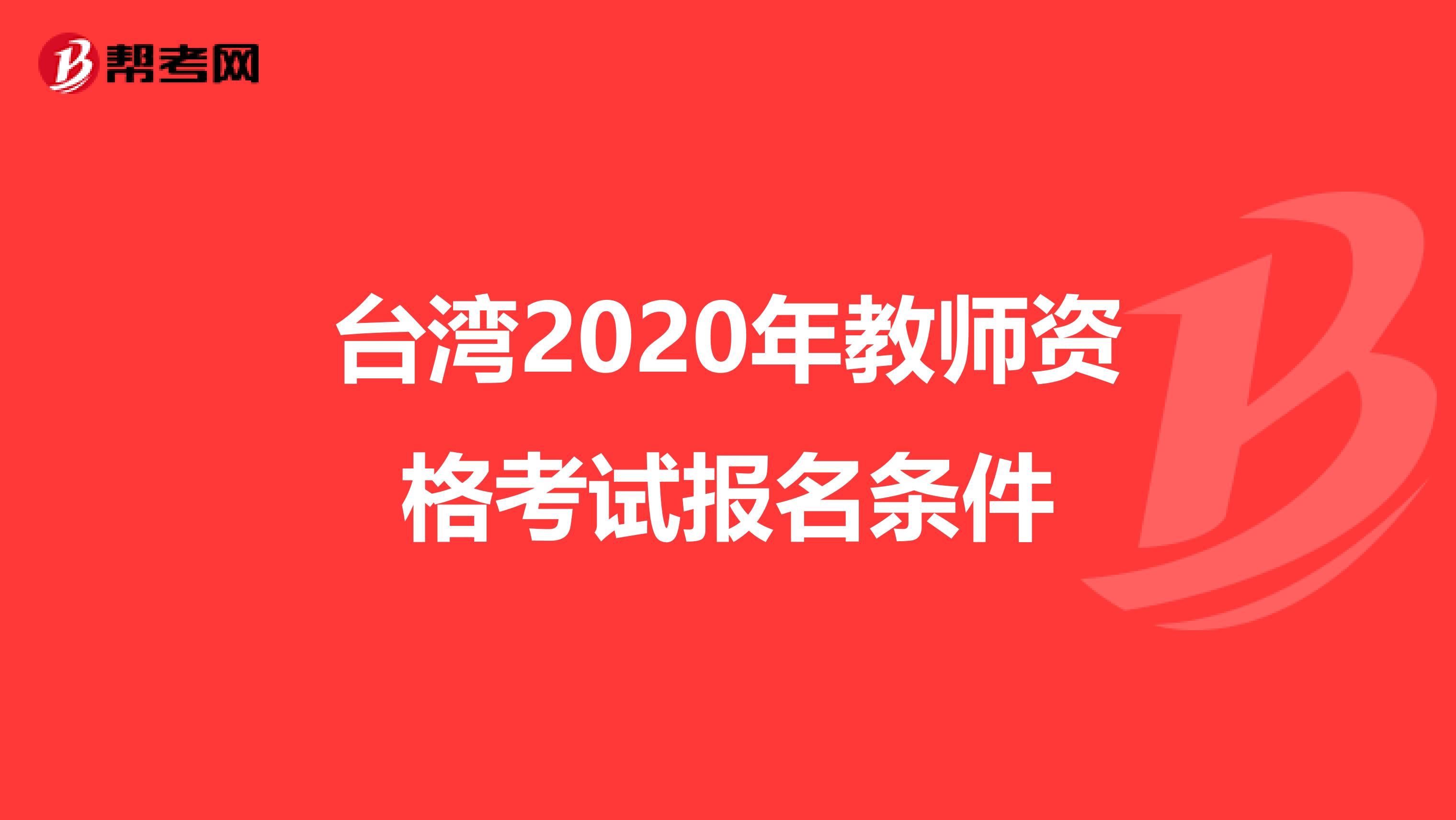 台湾2020年教师资格考试报名条件
