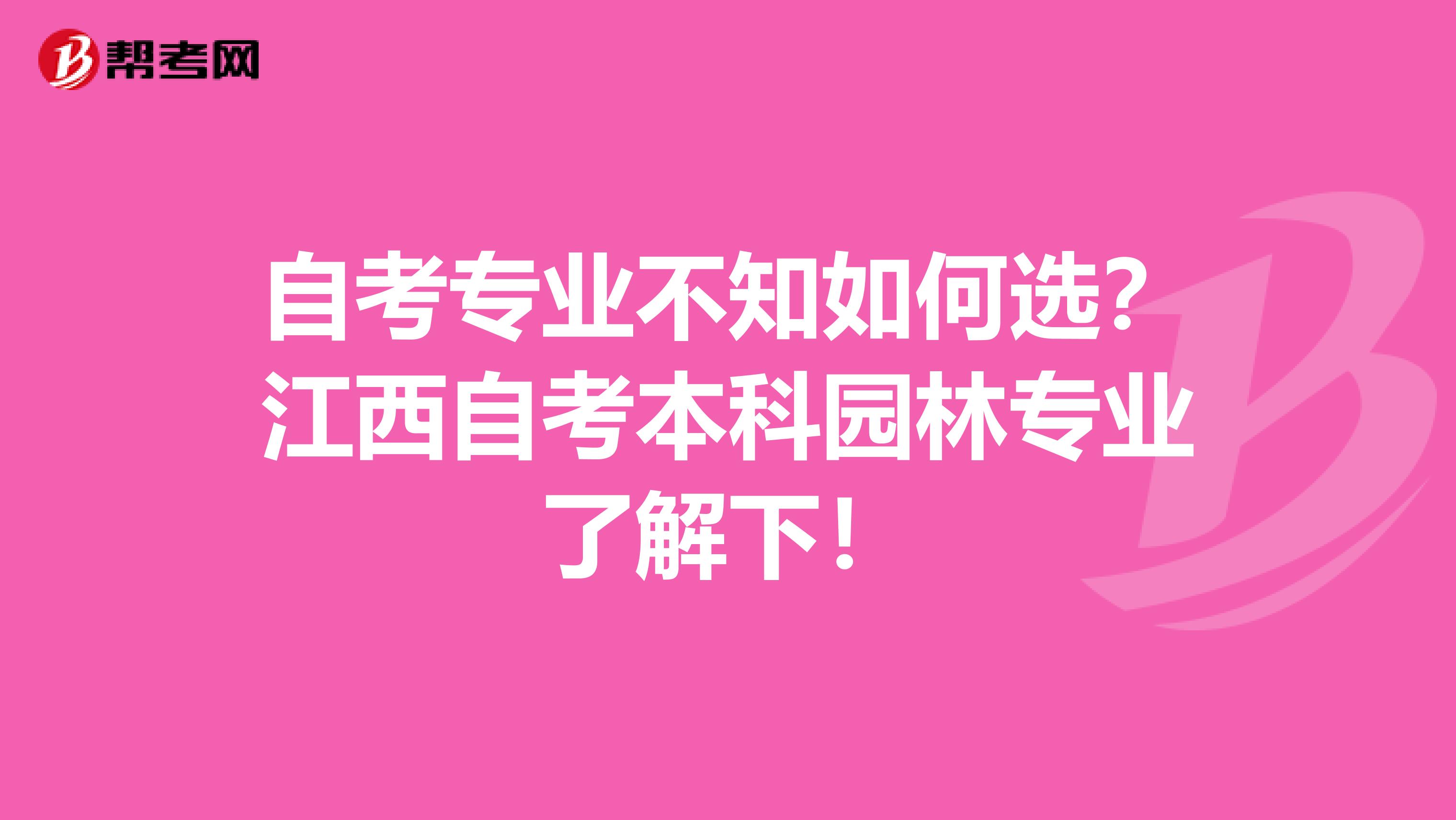 自考专业不知如何选？江西自考本科园林专业了解下！