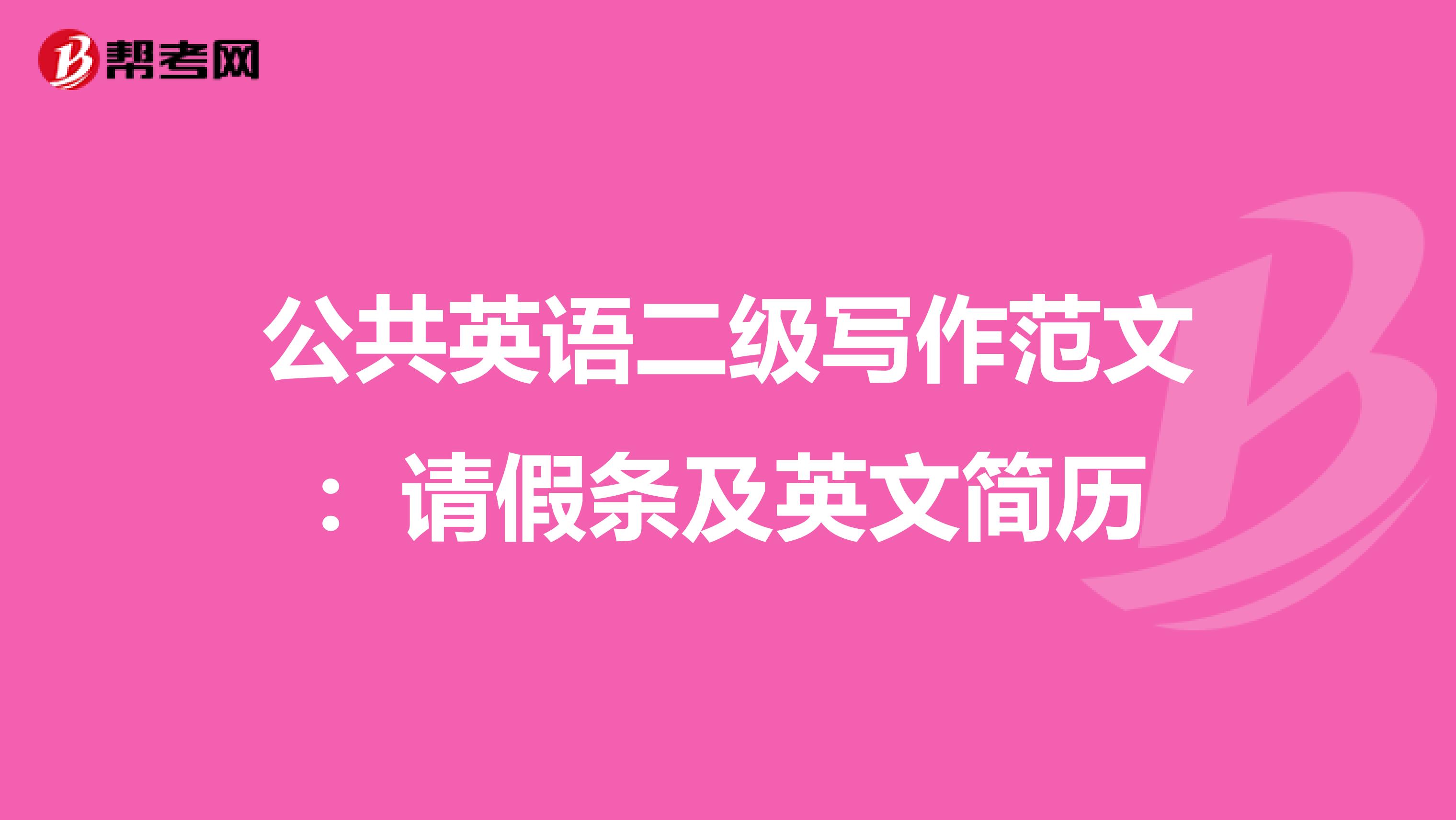 公共英语二级写作范文:请假条及英文简历