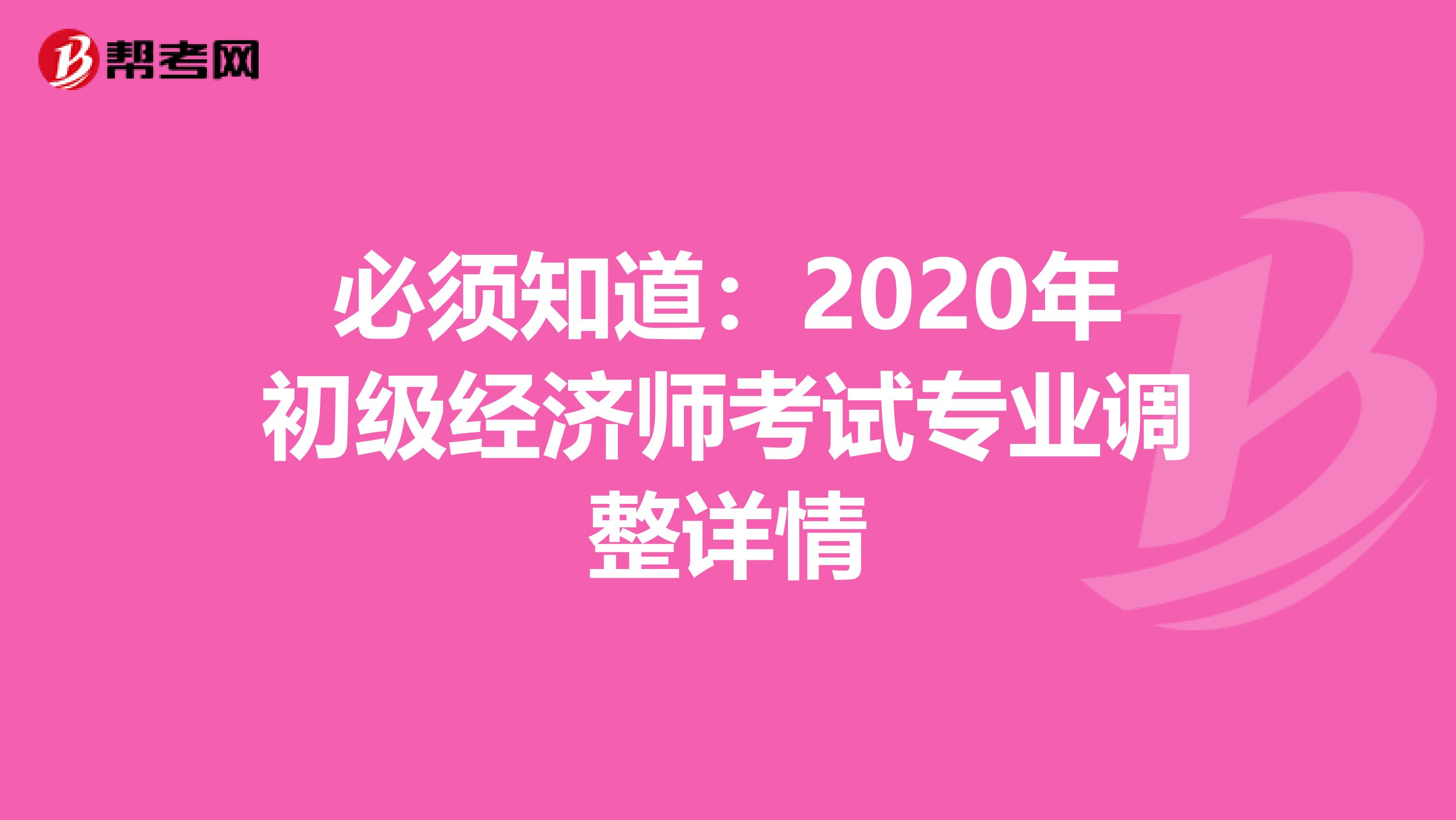 必须知道：2020年初级经济师考试专业调整详情