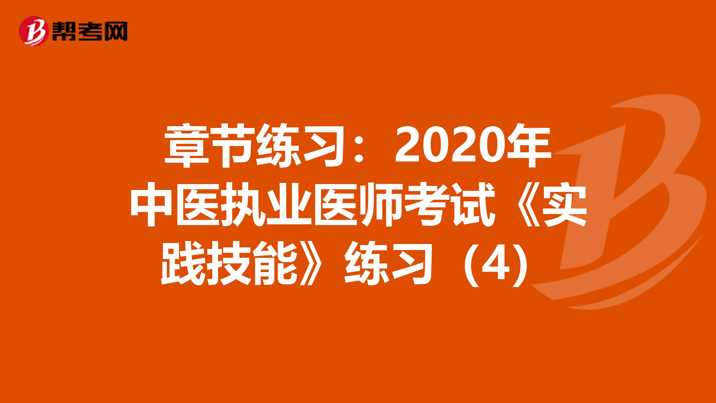 章节练习：2020年中医执业医师考试《实践技能》练习（4）