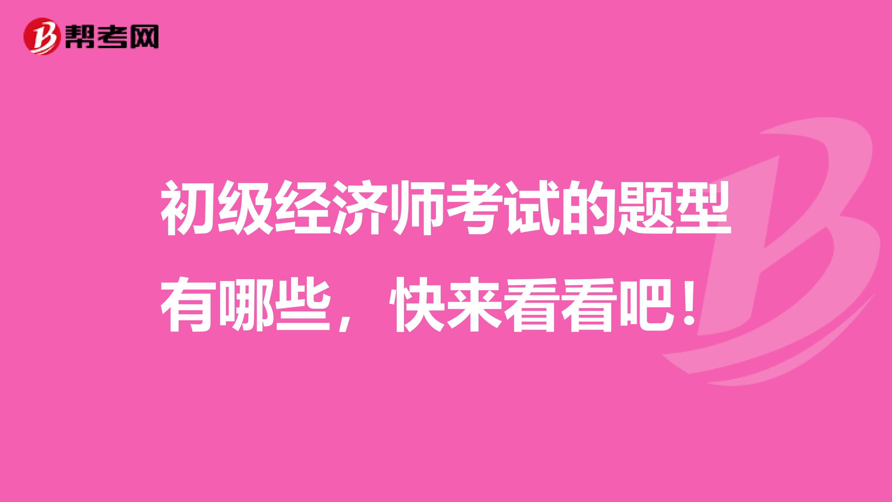 初級經濟師考試的題型有哪些，快來看看吧！
