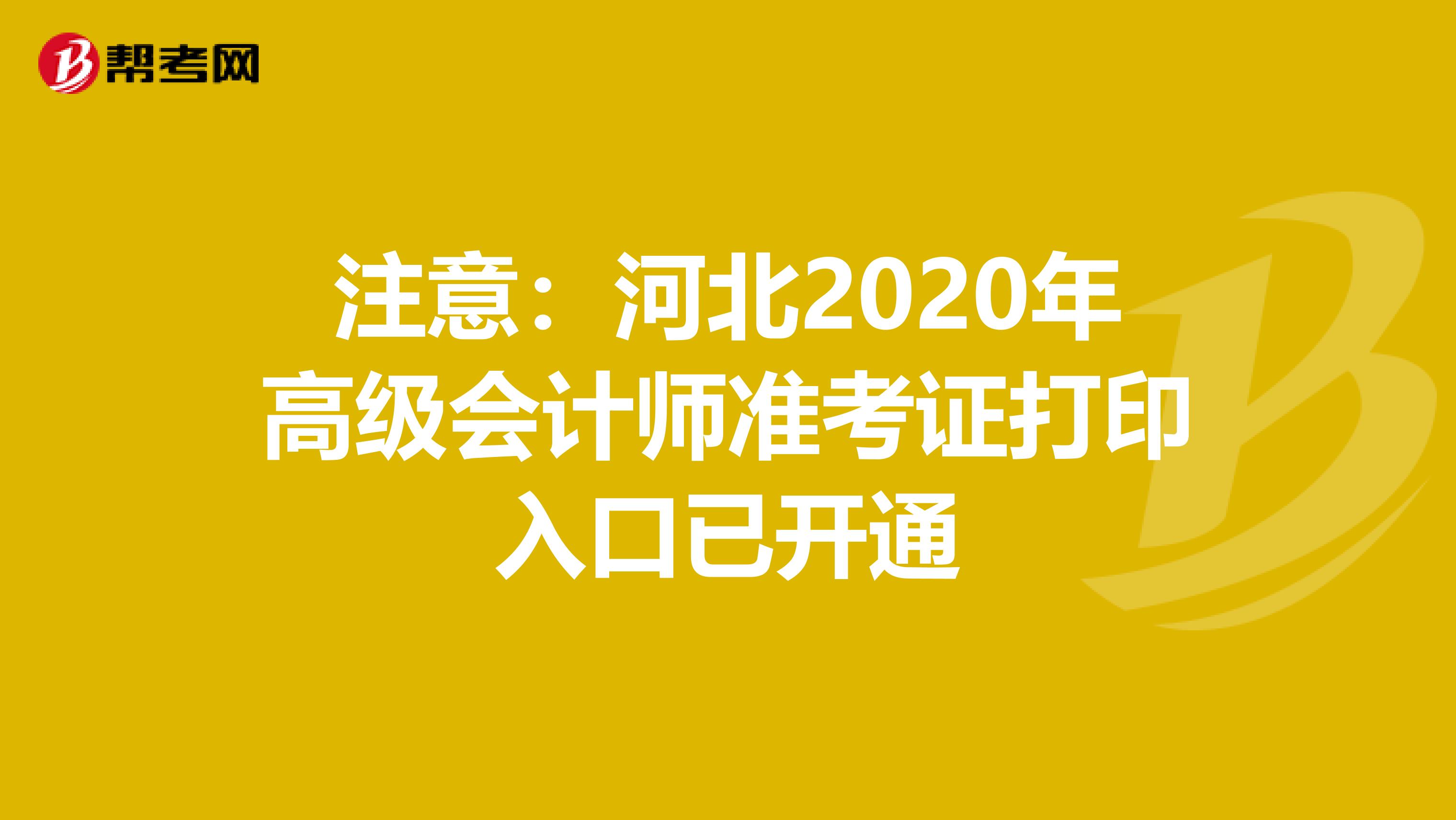 注意：河北2020年高级会计师准考证打印入口已开通