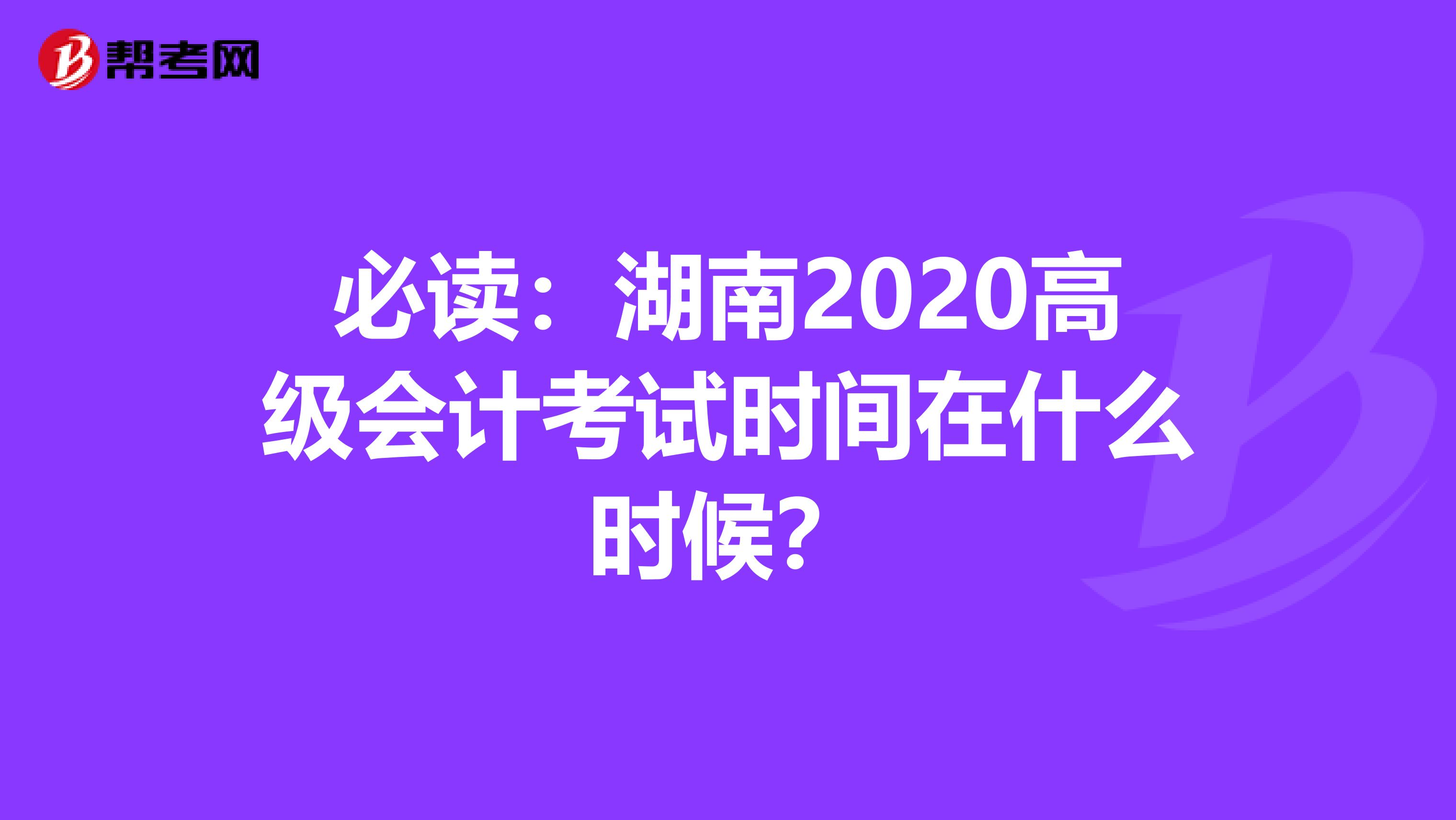 必讀：湖南2020高級會計考試時間在什么時候？
