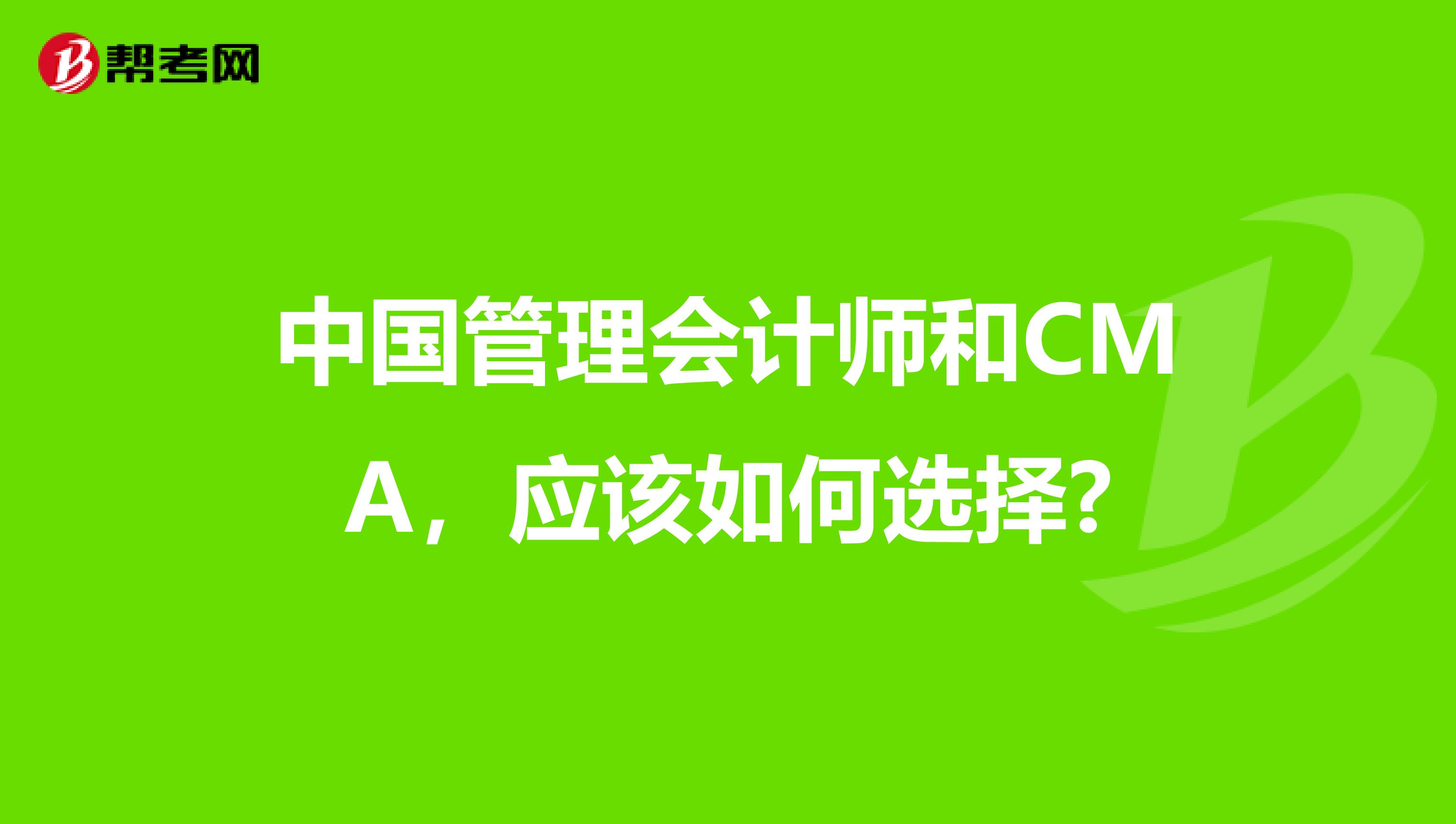 中国管理会计师和CMA，应该如何选择?