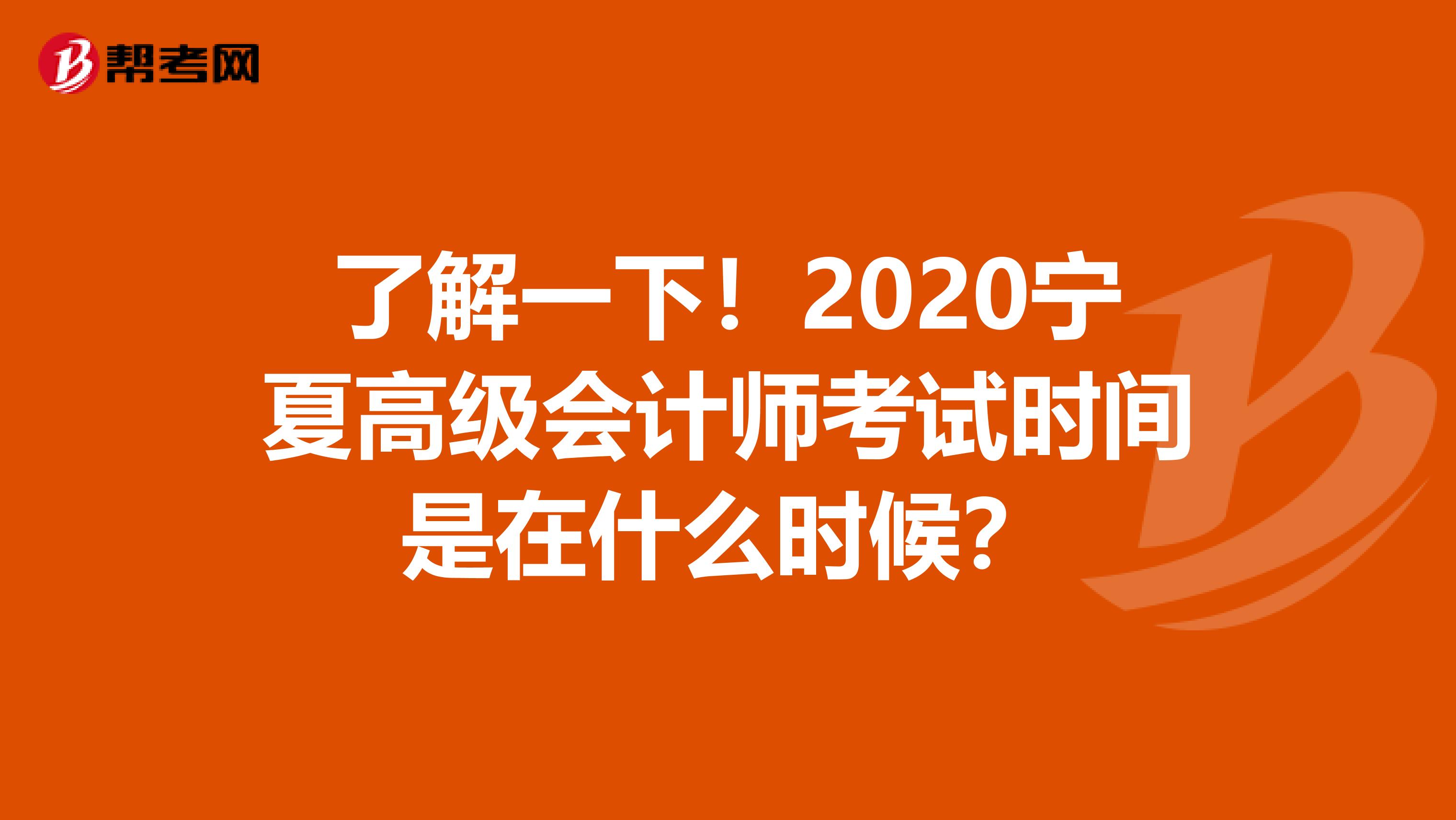 了解一下！2020宁夏高级会计师考试时间是在什么时候？