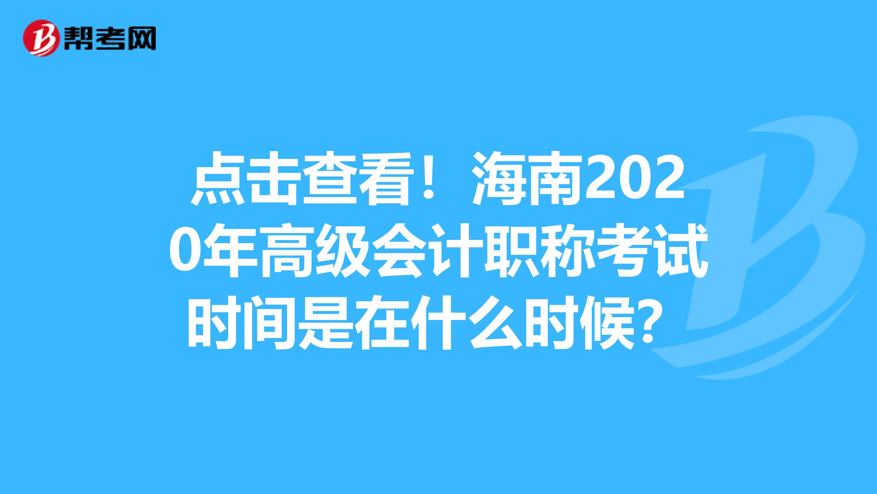 点击查看！海南2020年高级会计职称考试时间是在什么时候？