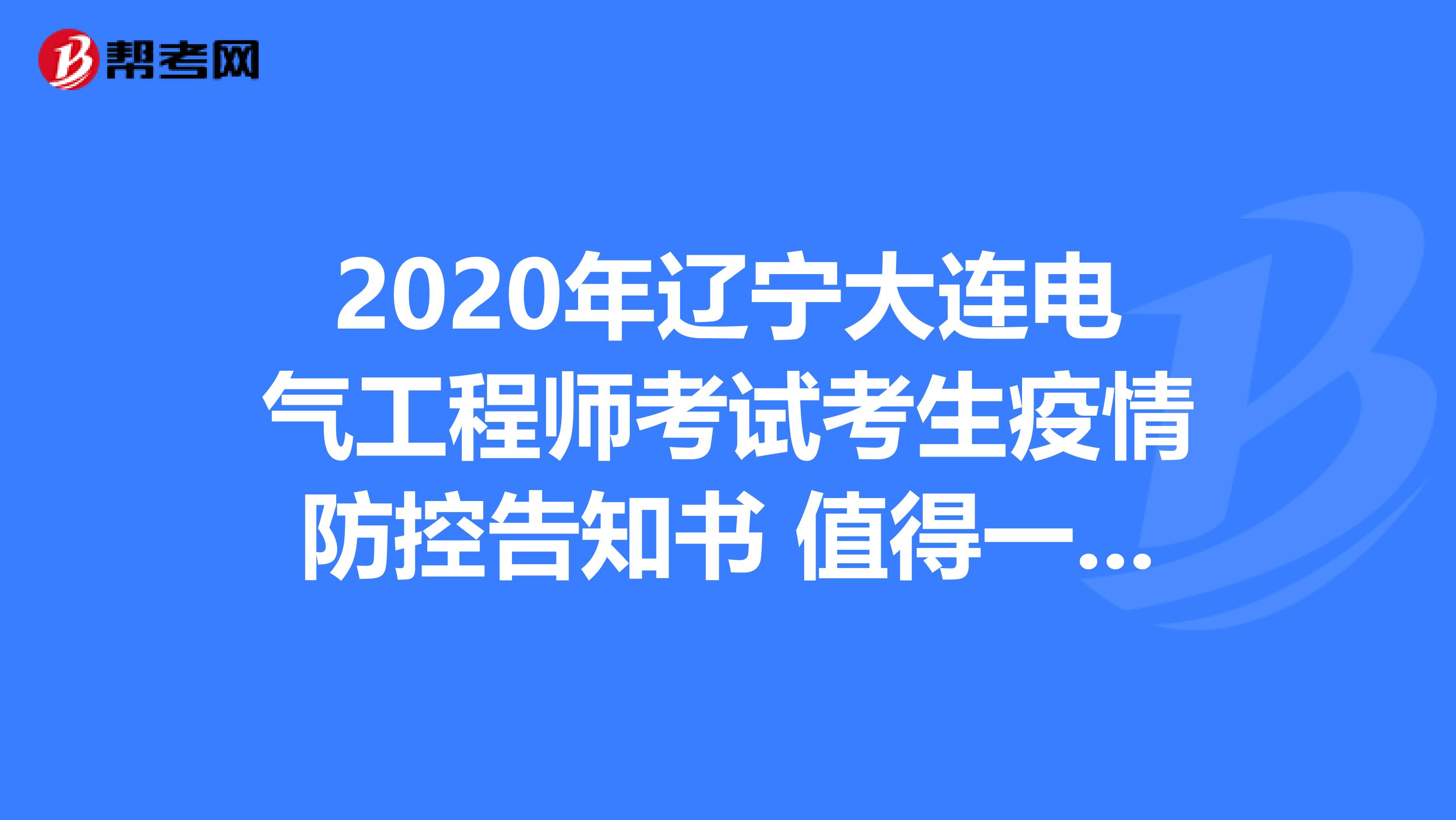 2020年辽宁大连电气工程师考试考生疫情防控告知书 值得一看！