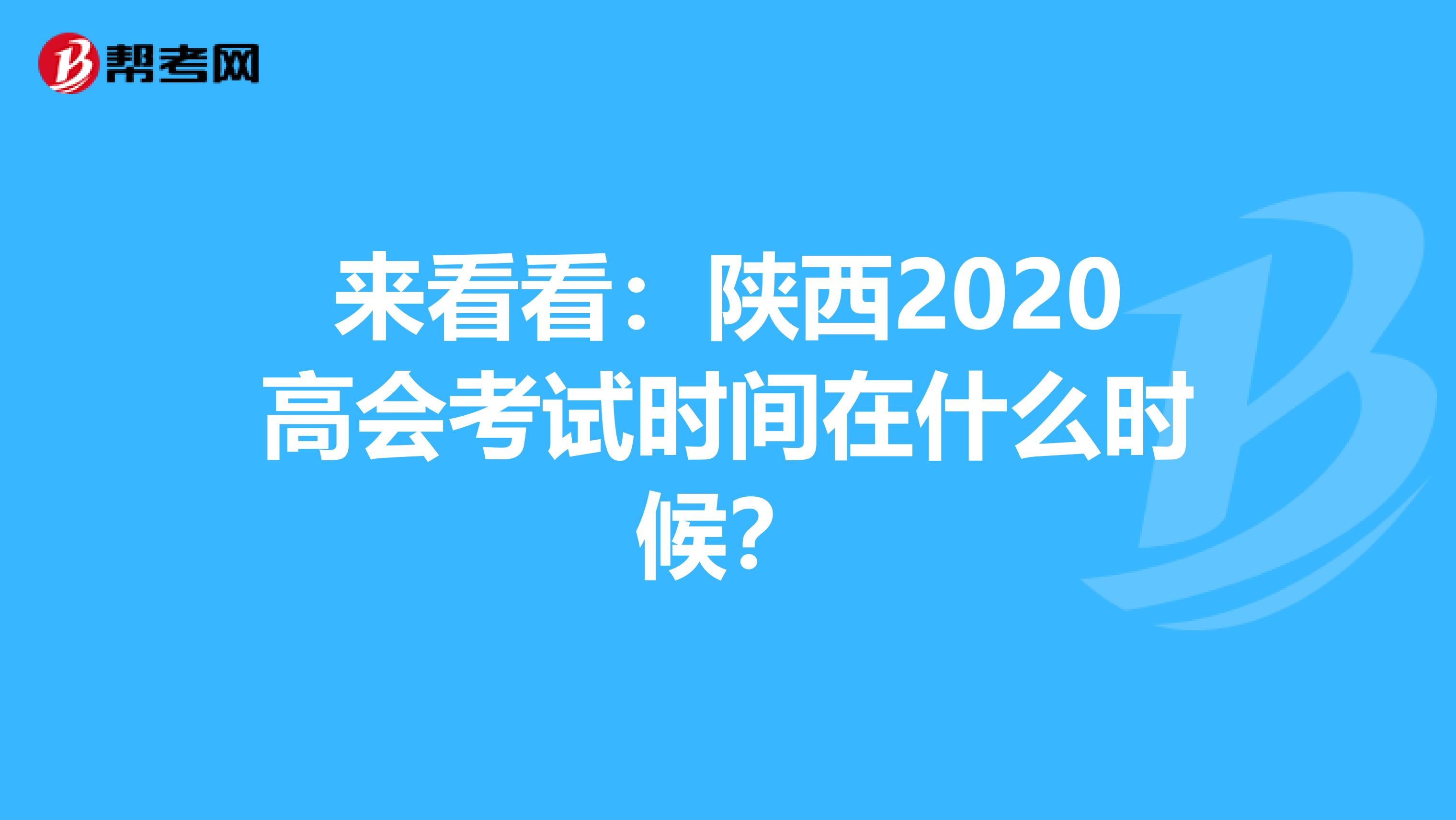 來看看:陜西2020高會考試時間在什么時候?