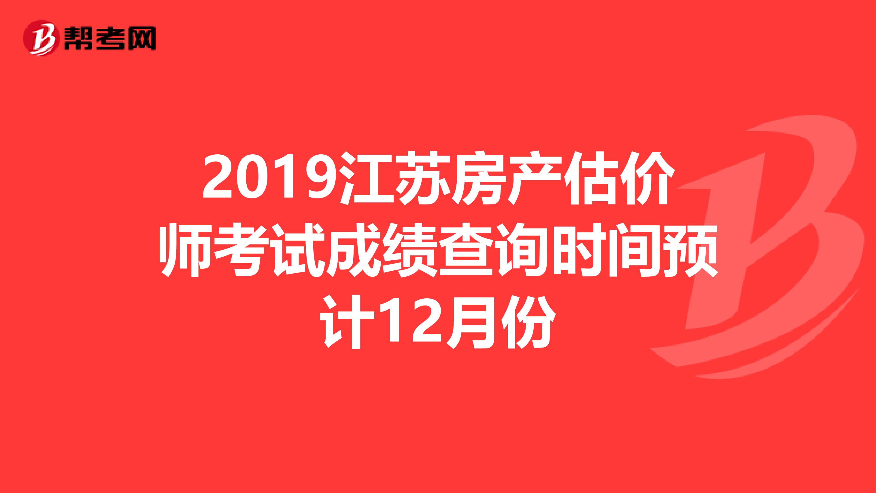 2019江苏房产估价师考试成绩查询时间预计12月份