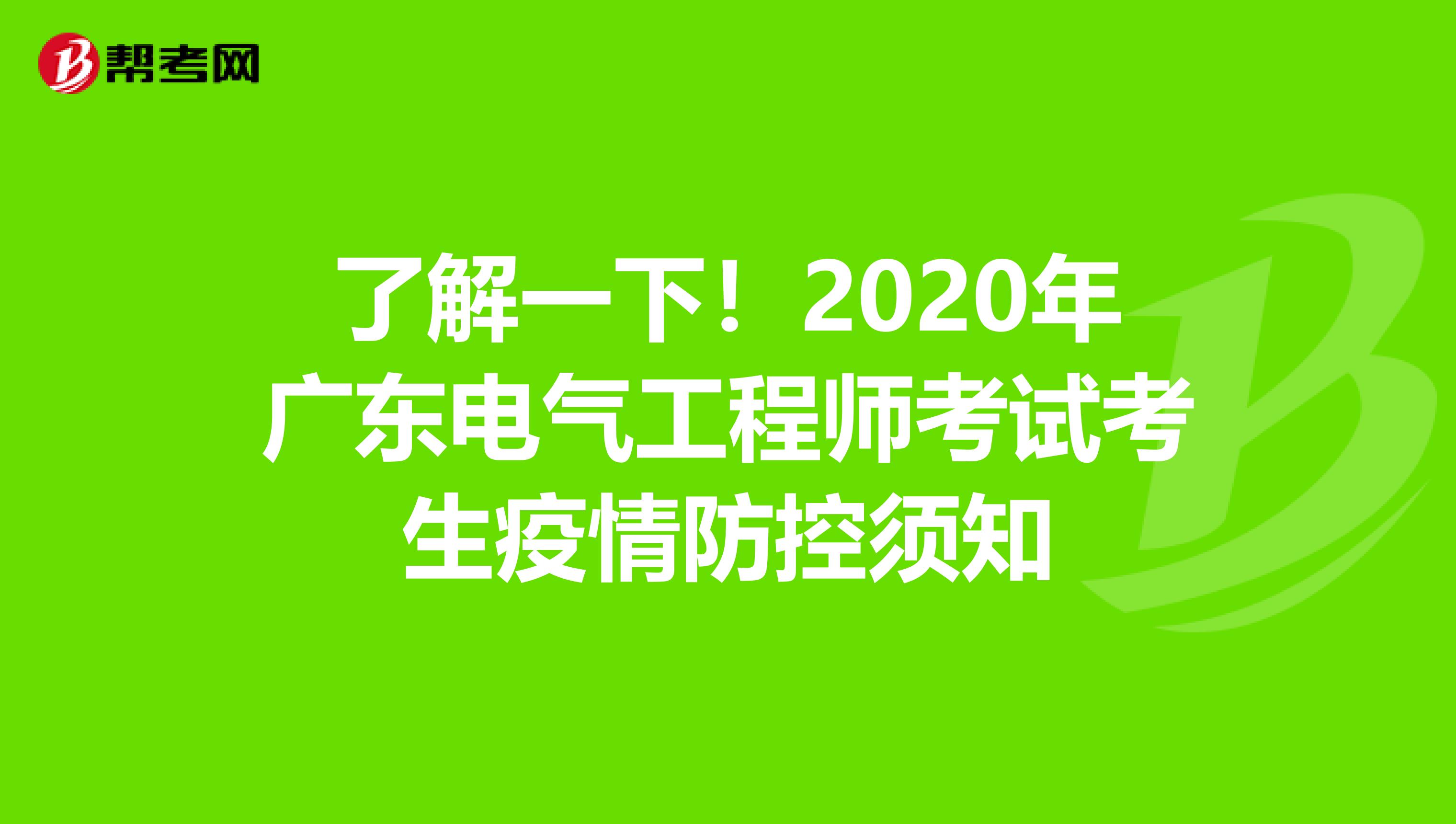 了解一下！2020年广东电气工程师考试考生疫情防控须知