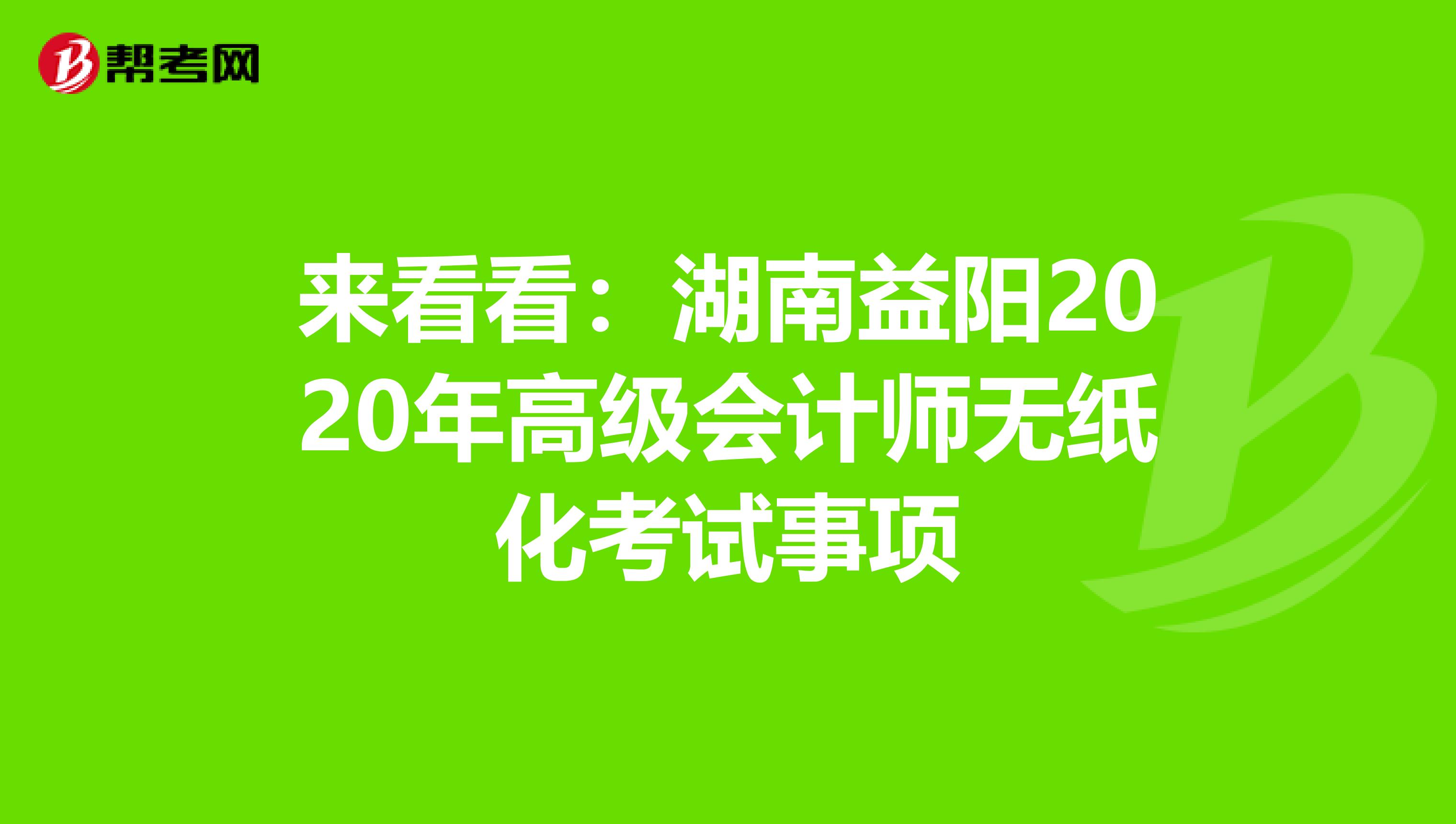 來(lái)看看:湖南益陽(yáng)2020年高級(jí)會(huì)計(jì)師無(wú)紙化考試事項(xiàng)