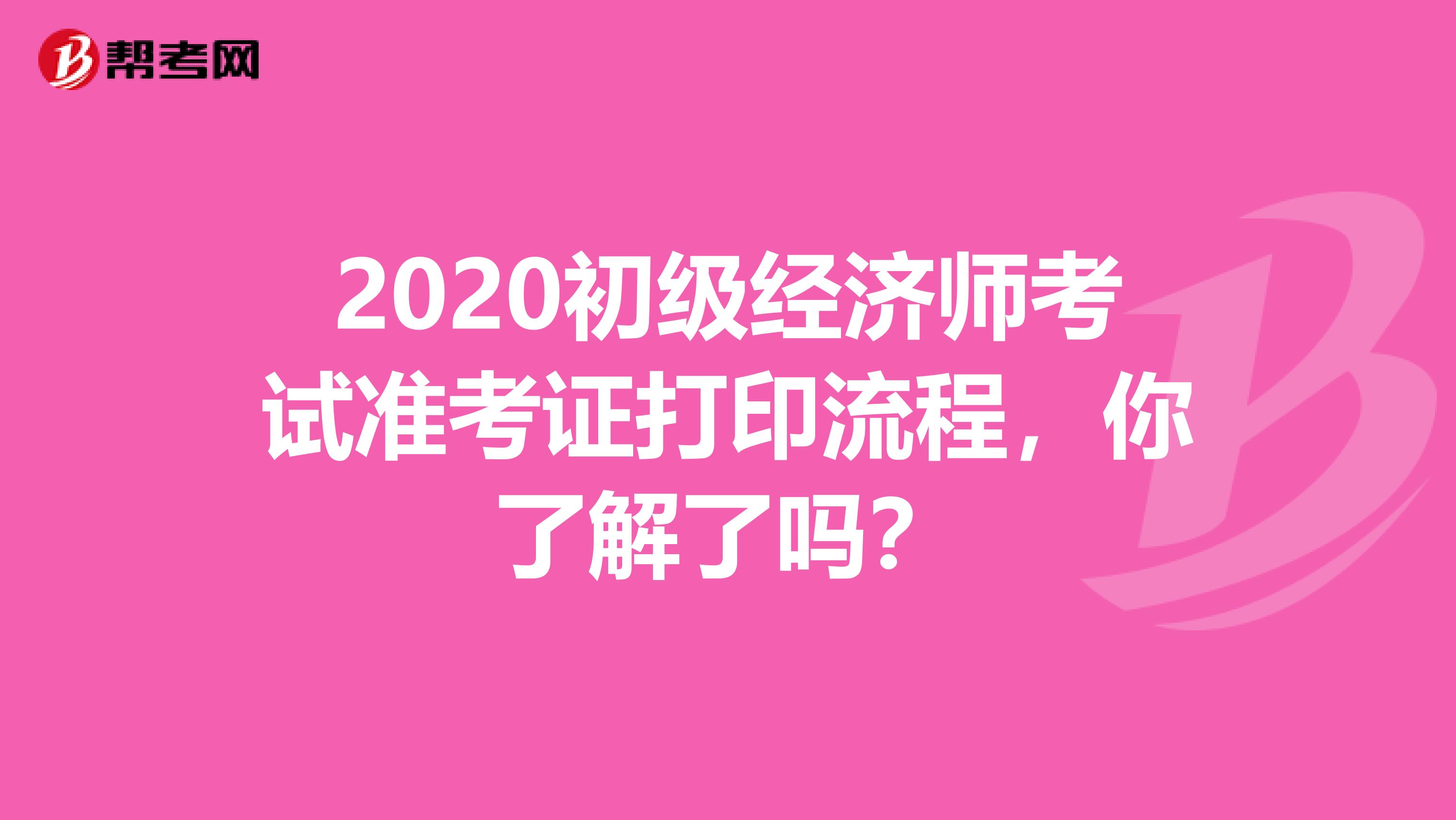 2020初级经济师考试准考证打印流程，你了解了吗？