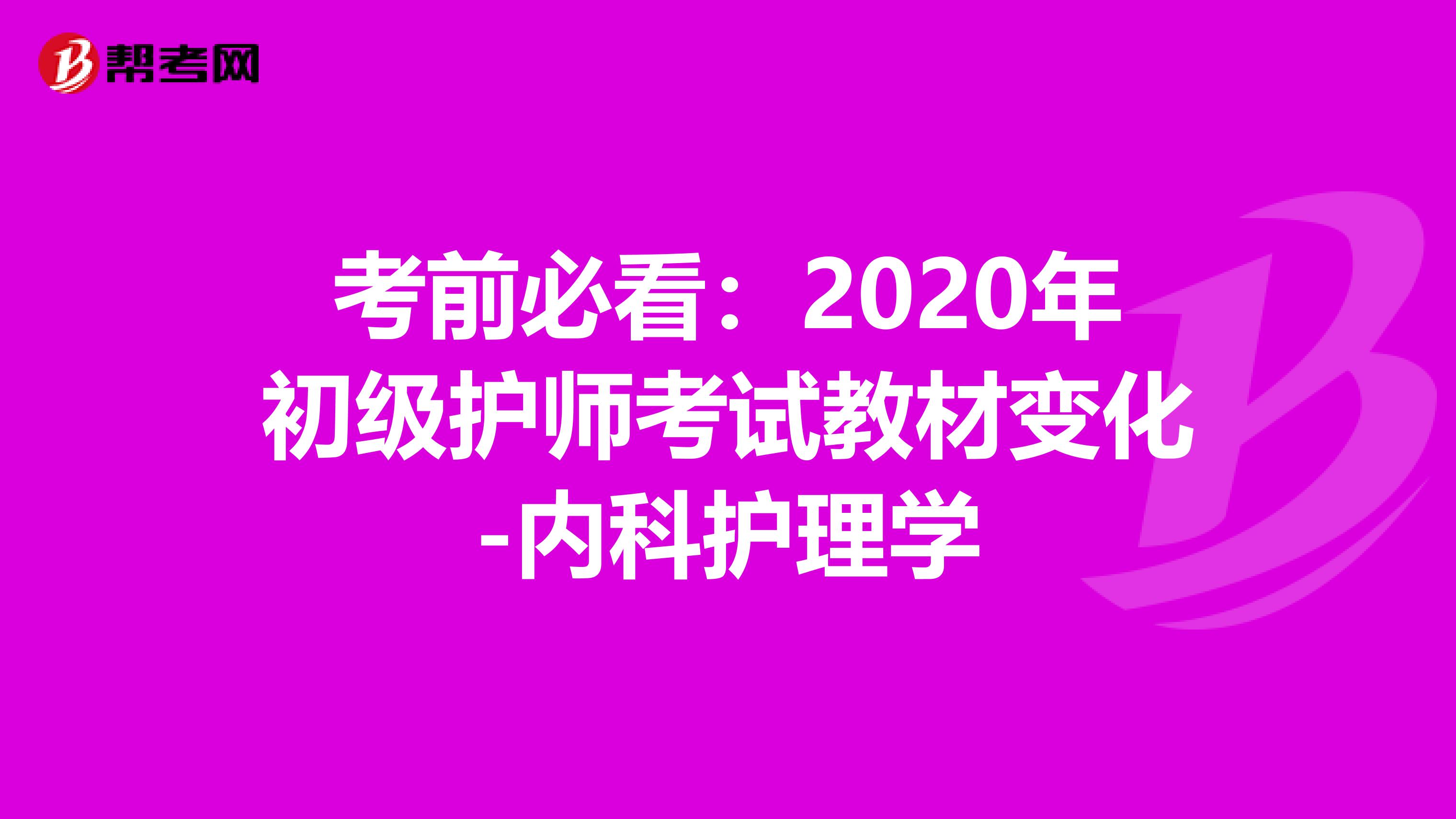 考前必看：2020年初级护师考试教材变化-内科护理学