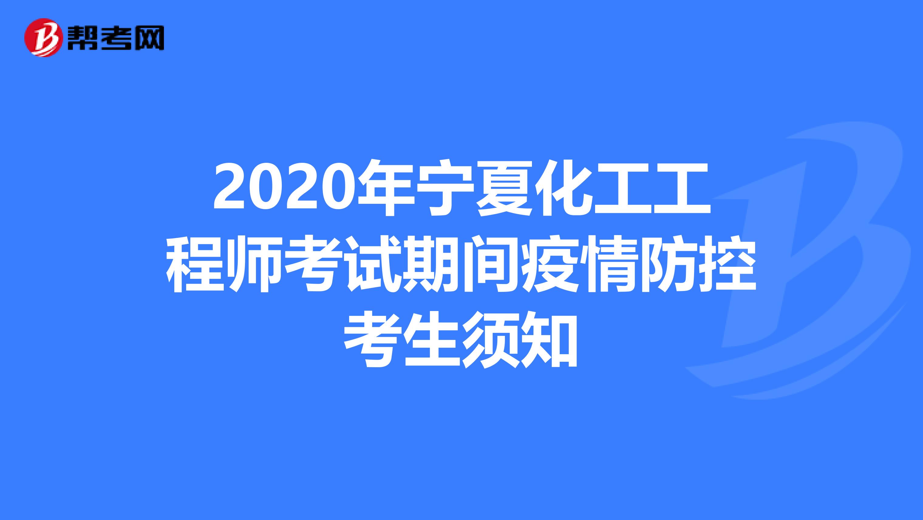 2020年宁夏化工工程师考试期间疫情防控考生须知