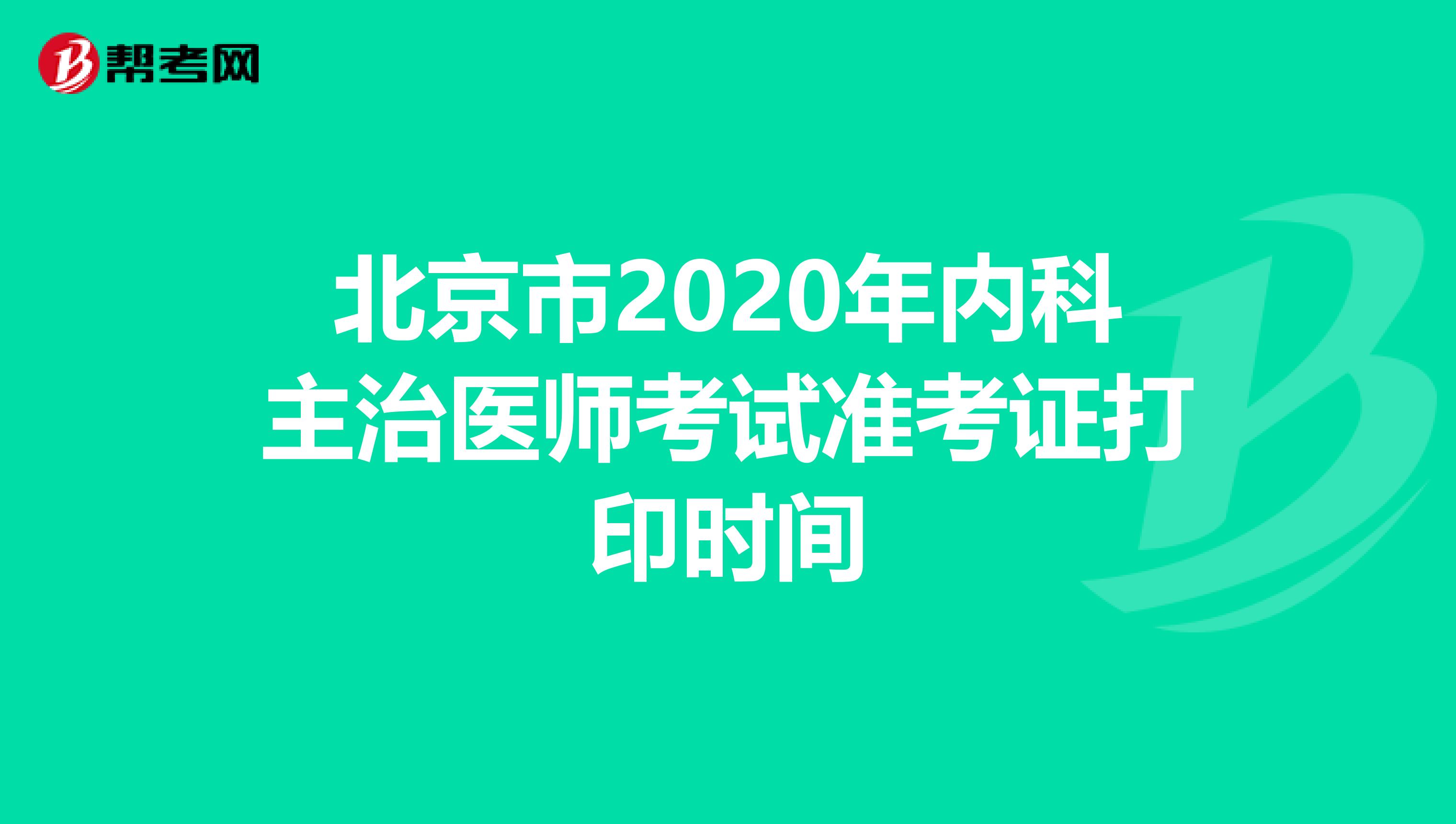 北京市2020年内科主治医师考试准考证打印时间