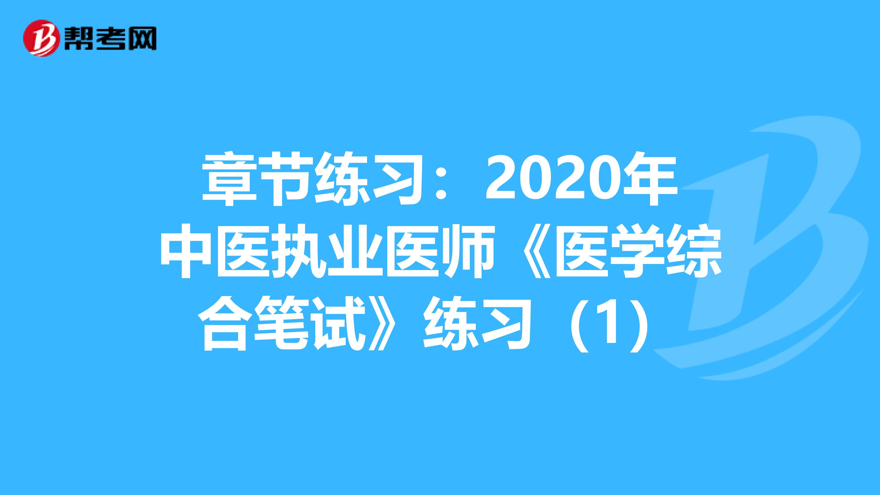 章节练习：2020年中医执业医师《医学综合笔试》练习（1）