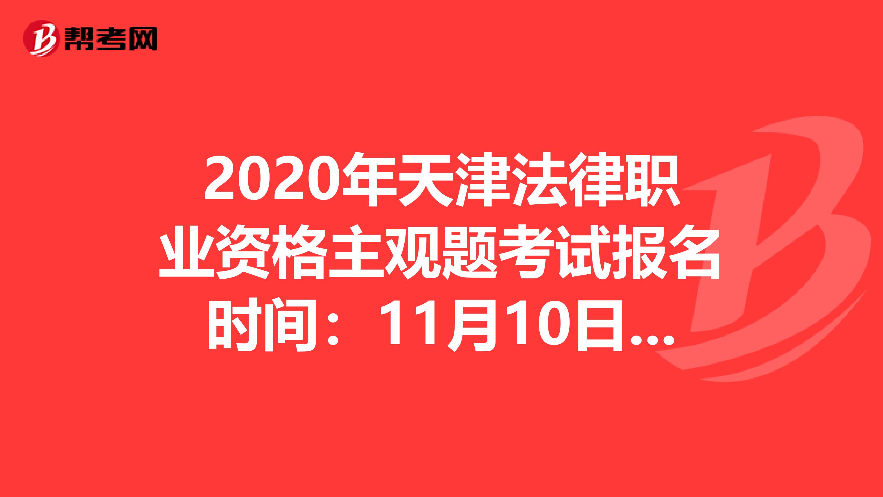 2020年天津法律职业资格主观题考试报名时间：11月10日-14日