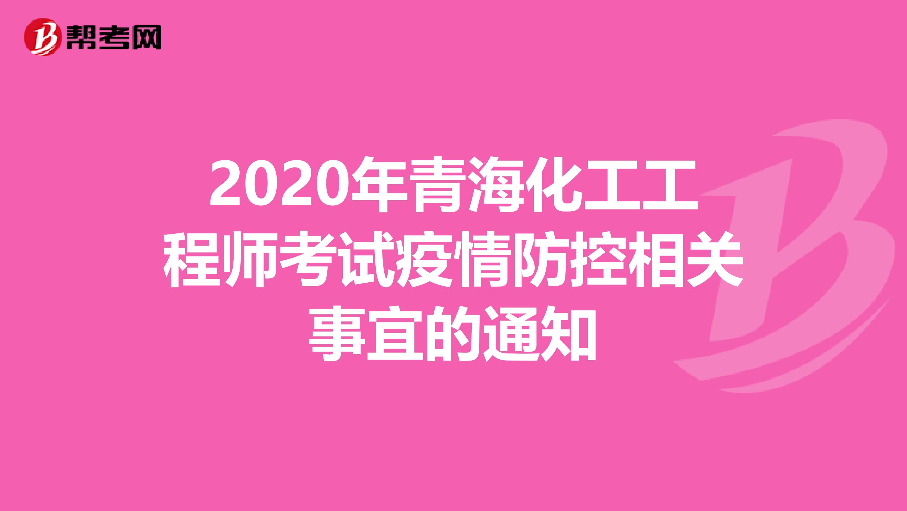 2020年青海化工工程师考试疫情防控相关事宜的通知