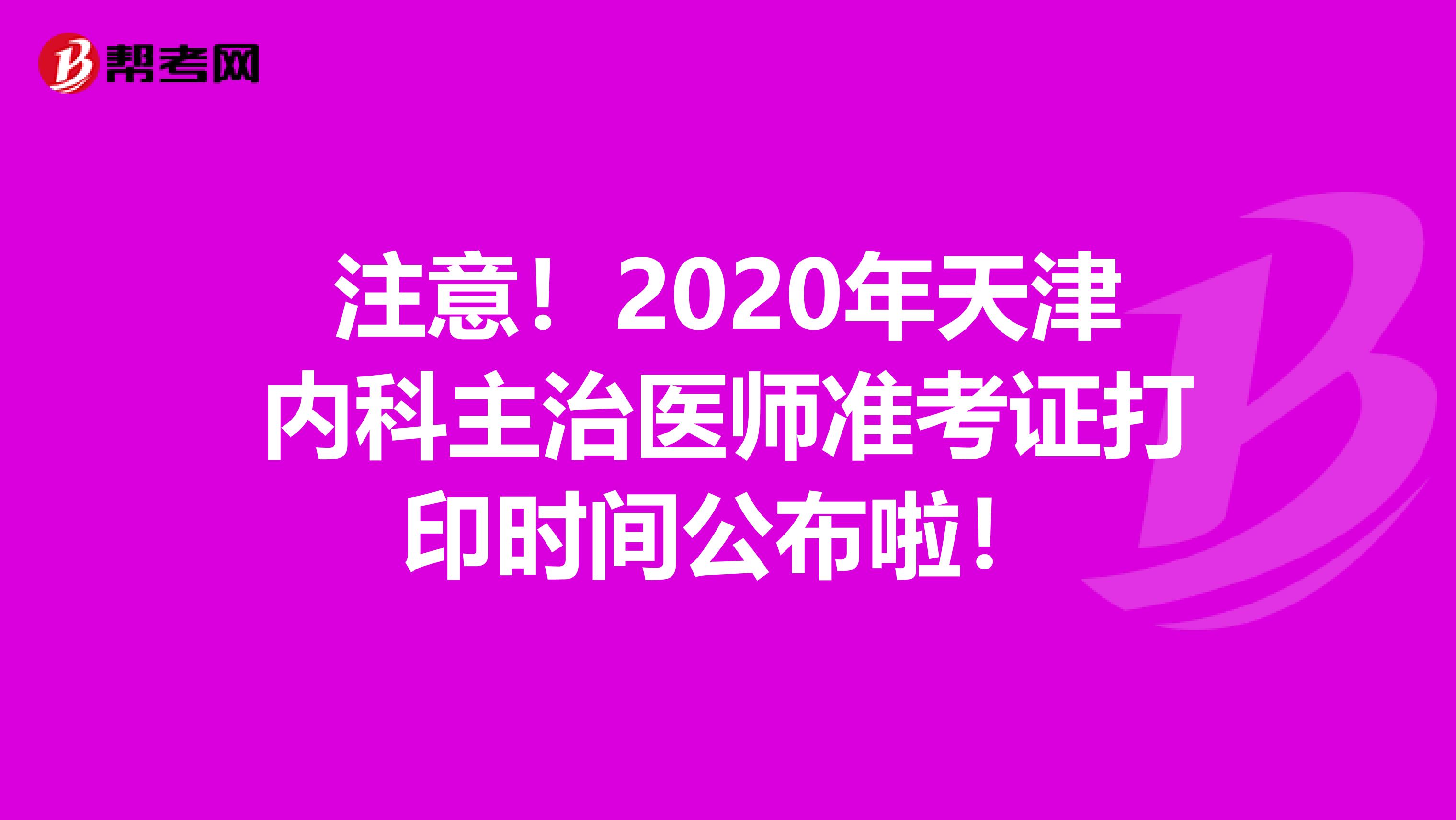 注意！2020年天津内科主治医师准考证打印时间公布啦！