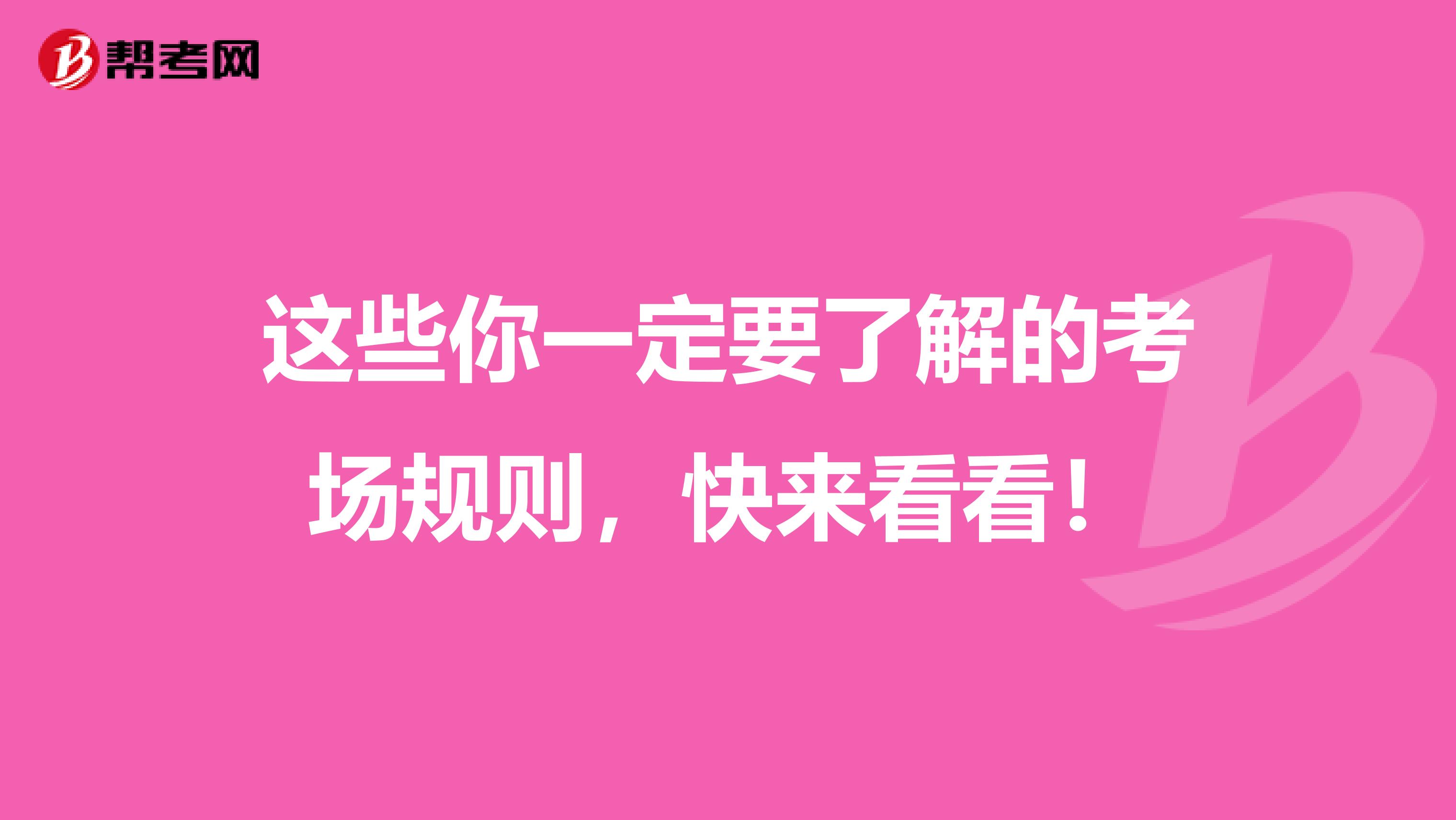 这些你一定要了解的考场规则，快来看看！