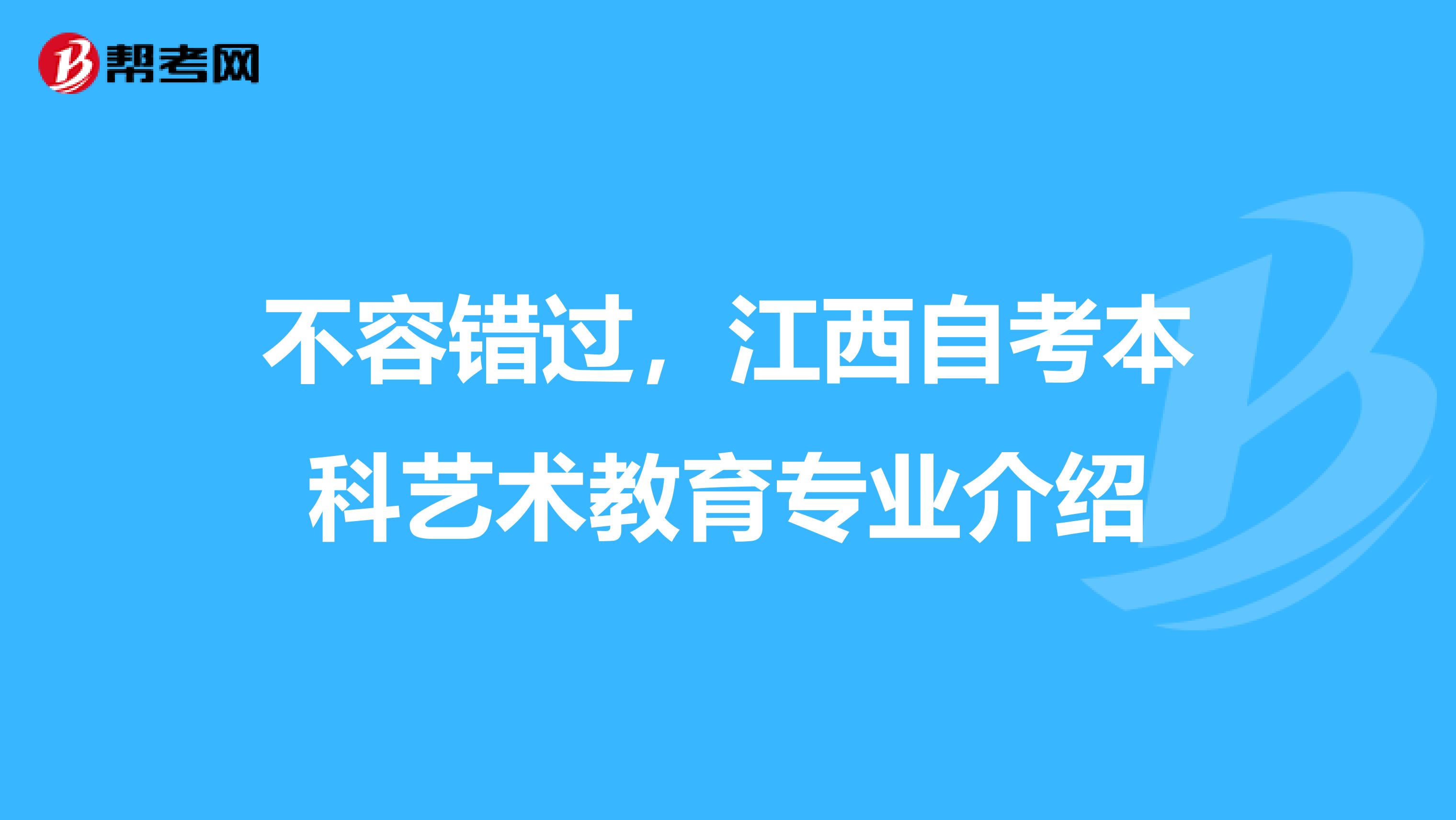 不容错过，江西自考本科艺术教育专业介绍