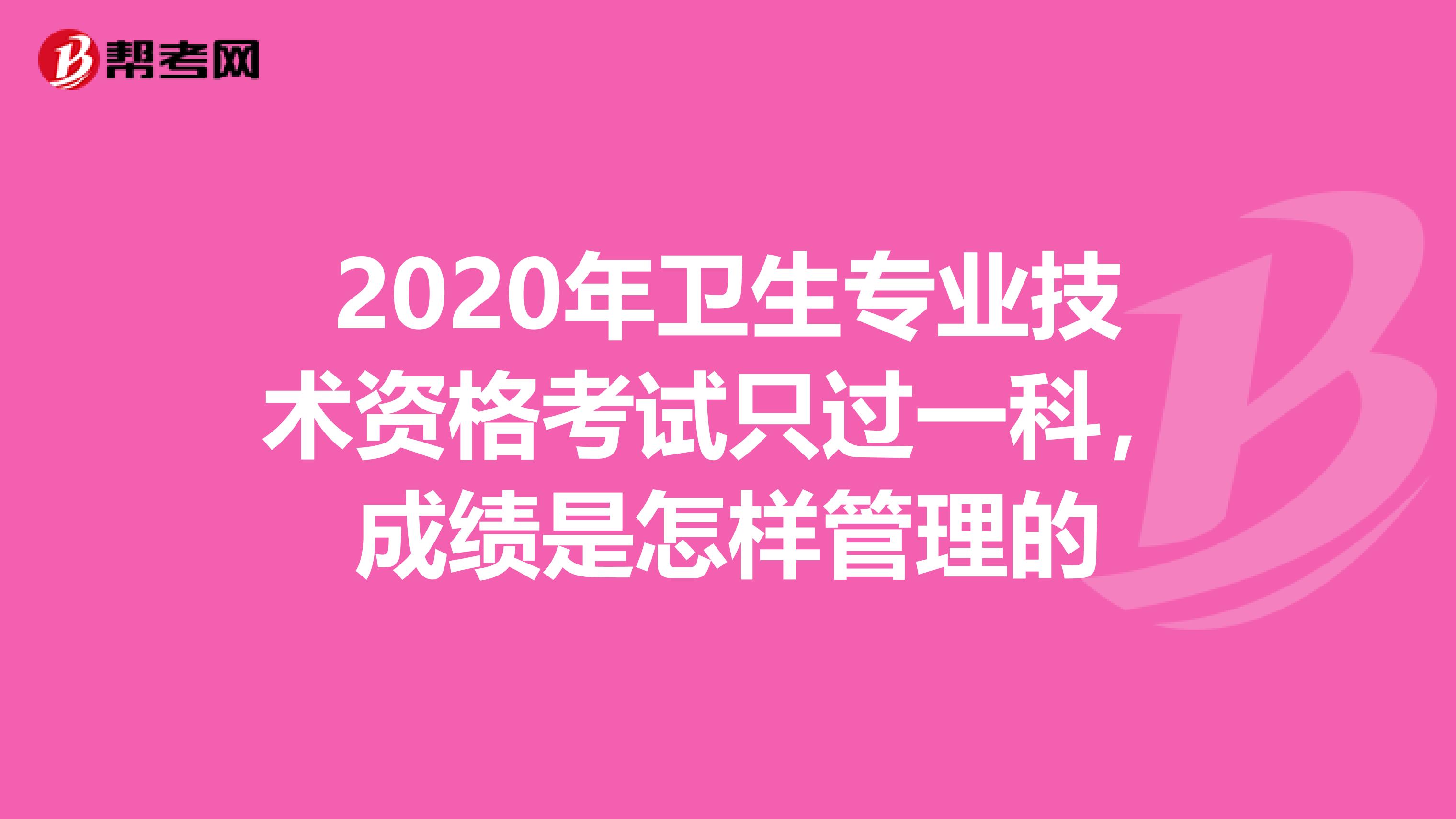 2020年卫生专业技术资格考试只过一科，成绩是怎样管理的