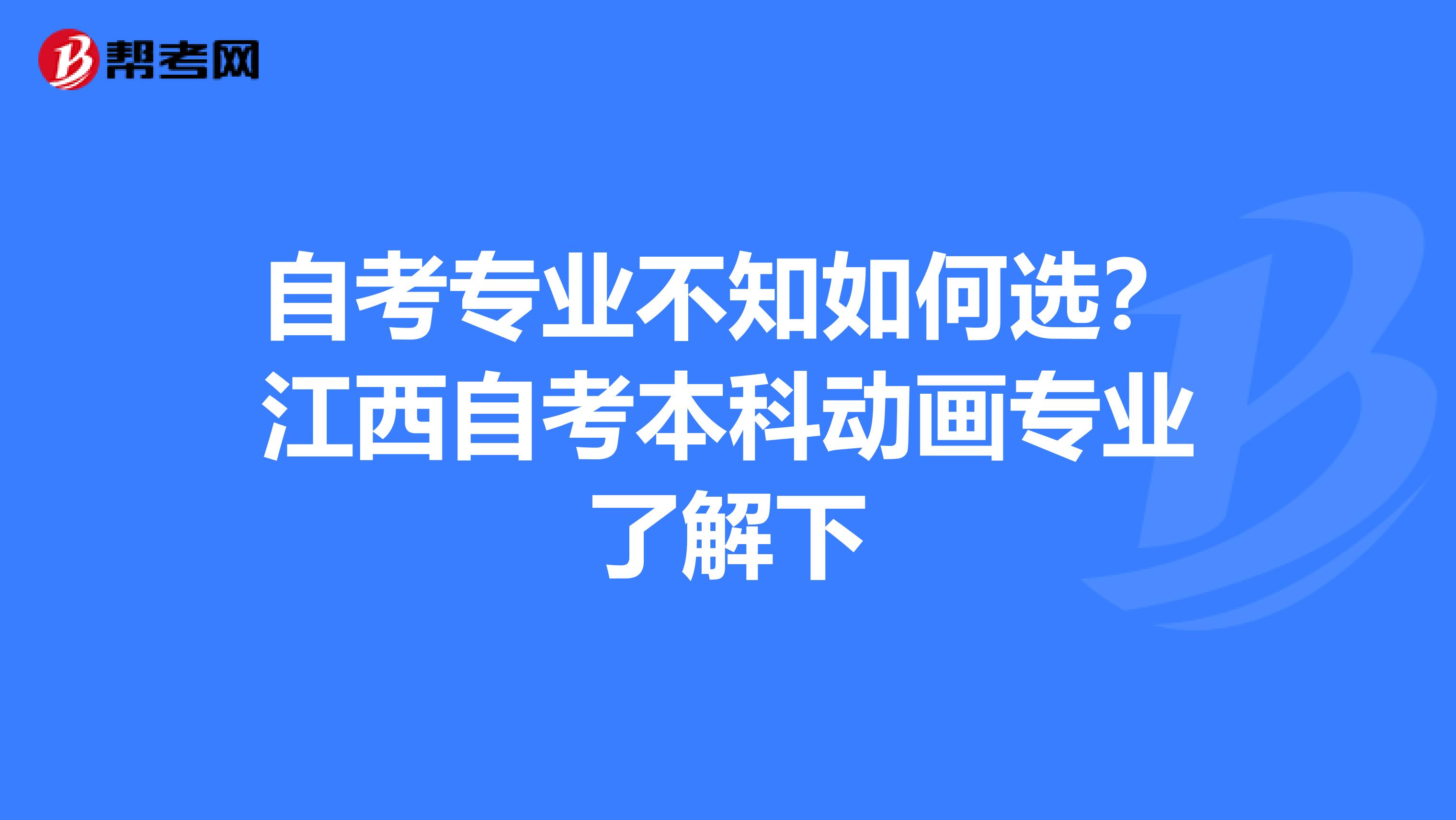 自考专业不知如何选？江西自考本科动画专业了解下