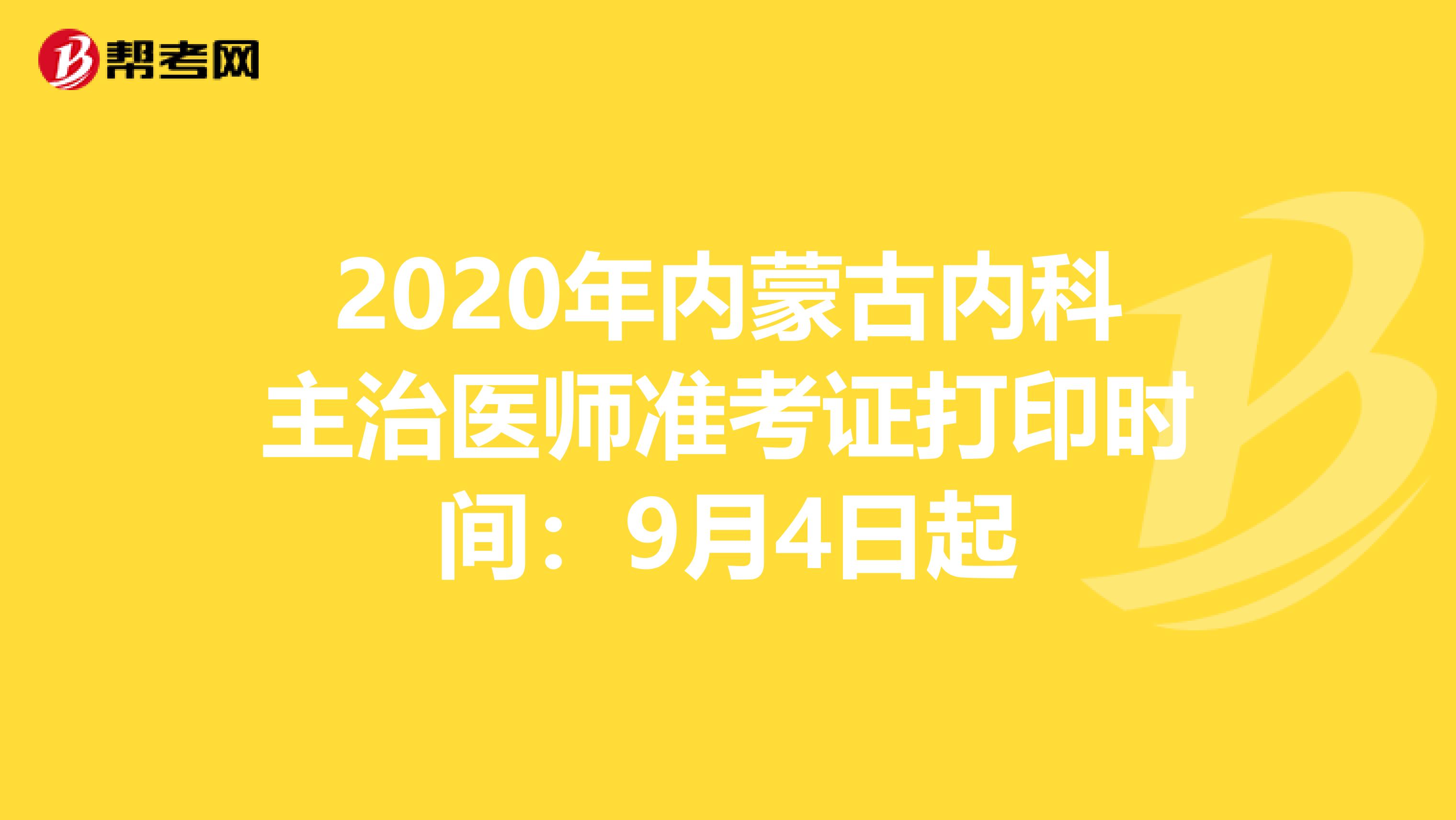 2020年内蒙古内科主治医师准考证打印时间：9月4日起