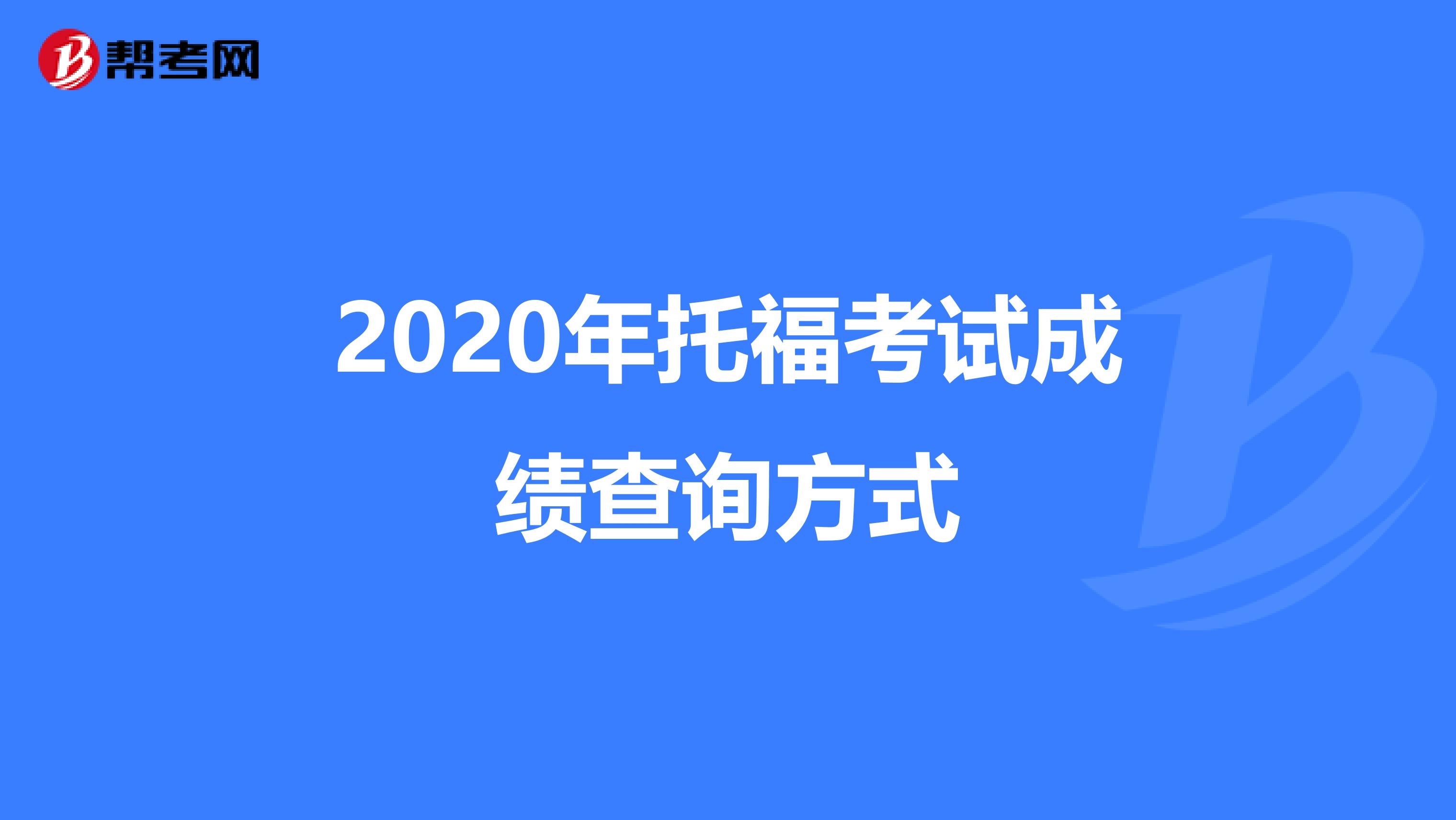 2020年托福考试成绩查询方式