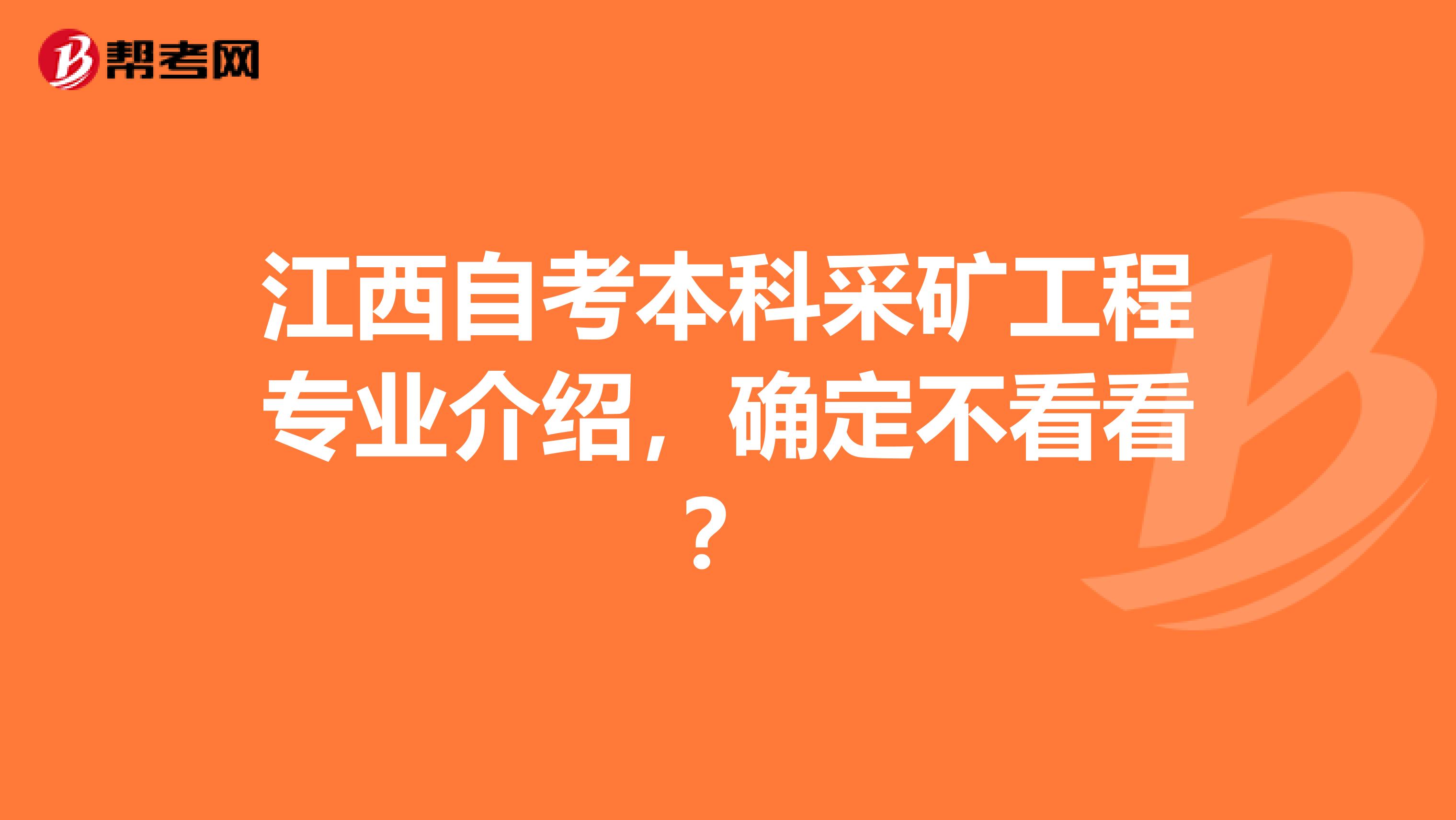 江西自考本科采矿工程专业介绍，确定不看看？