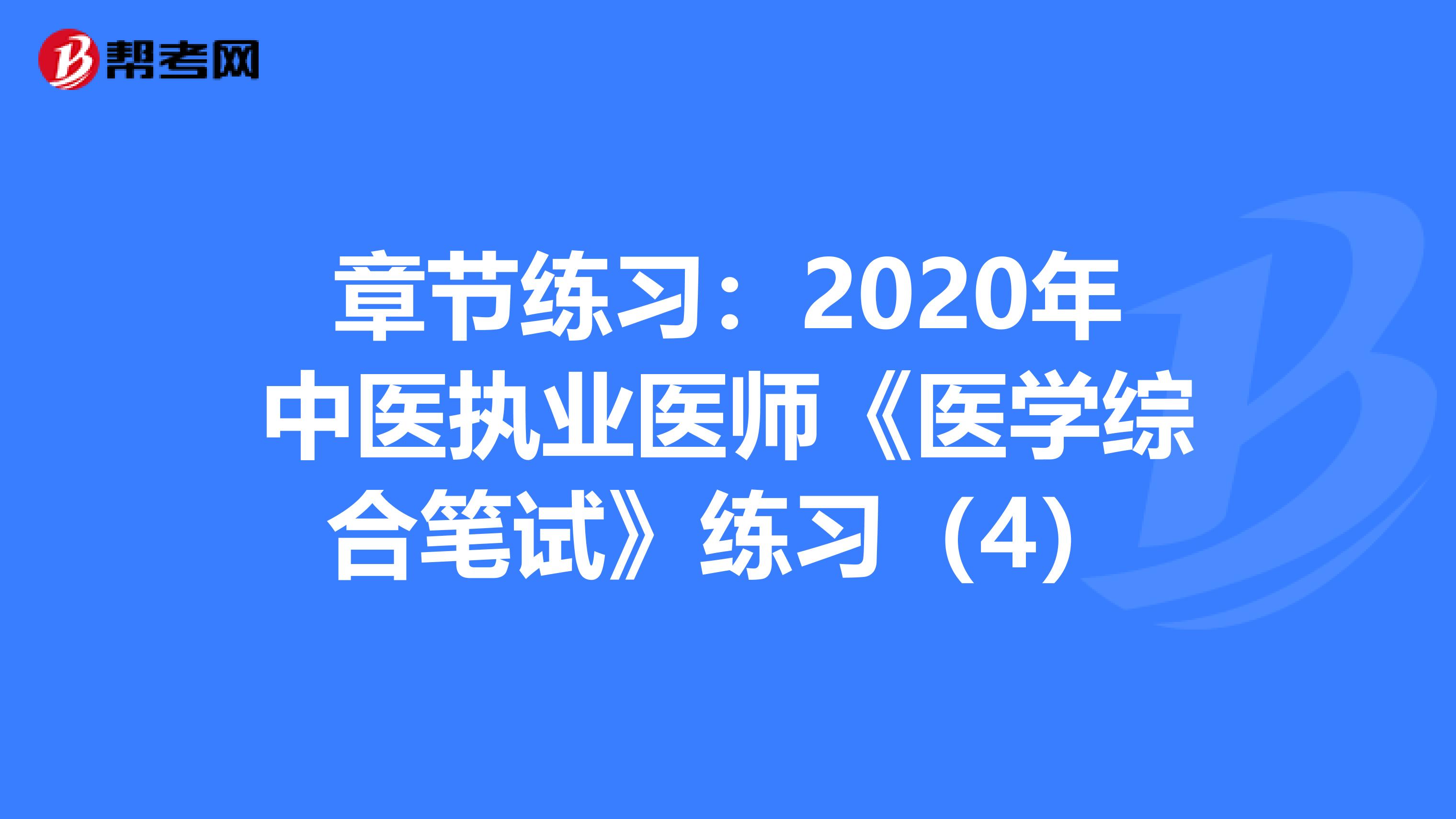 章节练习：2020年中医执业医师《医学综合笔试》练习（4）