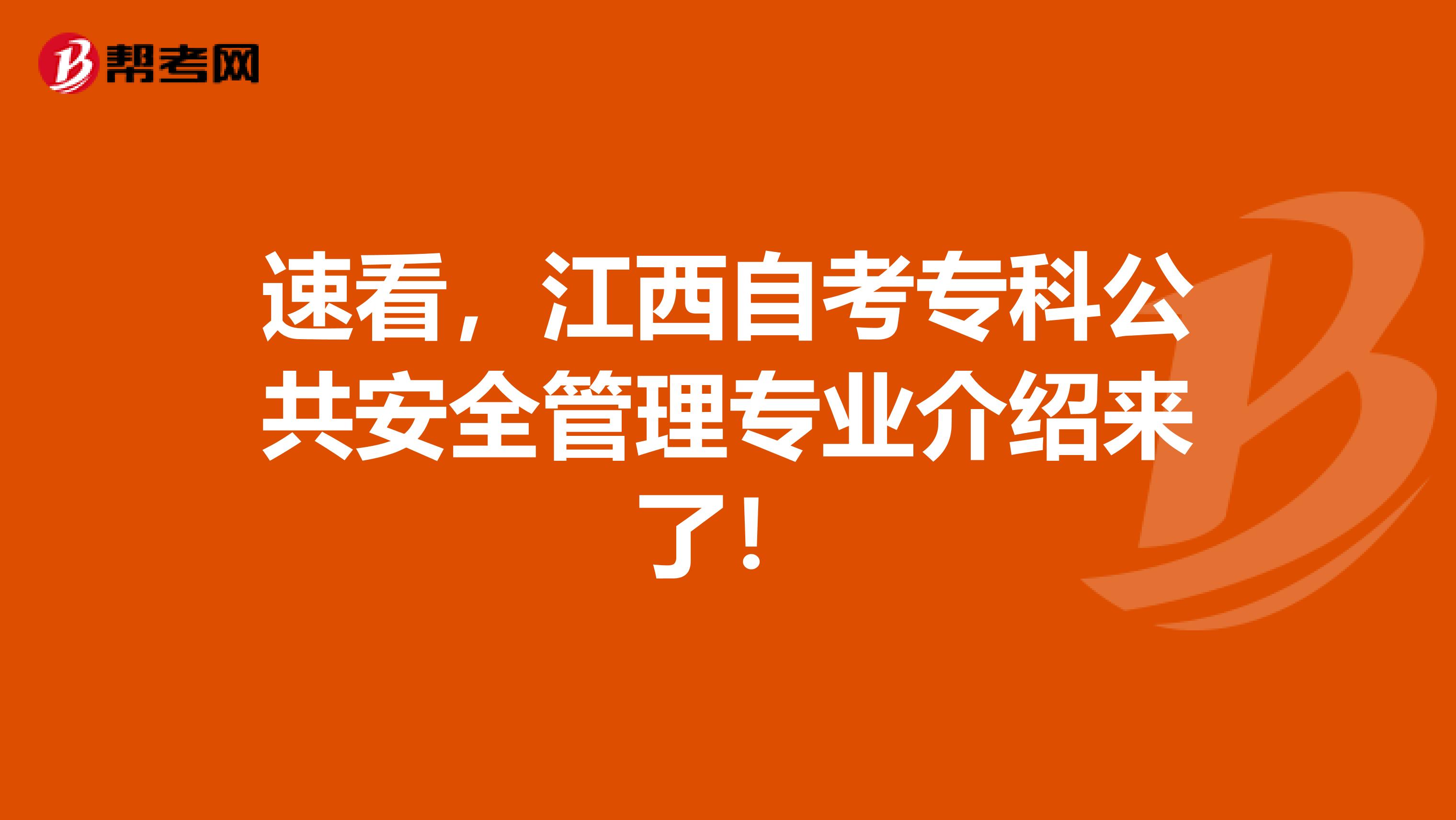 速看，江西自考专科公共安全管理专业介绍来了！